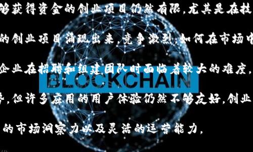 区块链创业涉及很多挑战和问题，以下是一些主要的问题：

1. **技术复杂性**：区块链技术相对新颖且复杂，对于创业者来说，理解如何构建和维护区块链系统可能是一个不小的挑战。

2. **市场教育**：很多潜在用户和投资者对区块链技术的理解有限，创业者需要花费大量时间和精力进行市场教育，以消除人们对技术的疑虑和误解。

3. **法律与合规**：区块链和加密货币领域的法律环境尚不完善，不同地区的合规要求差异较大，创业者需要清晰了解并遵守相关的法律法规。

4. **资金问题**：尽管区块链吸引了大量投资，但能够获得资金的创业项目仍然有限，尤其是在技术尚未成熟或者没有明确的盈利模式的情况下。

5. **竞争激烈**：随着区块链技术的兴起，越来越多的创业项目涌现出来，竞争激烈，如何在市场中脱颖而出是一个重要的问题。

6. **人才短缺**：熟悉区块链技术的人才相对稀缺，企业在招聘和组建团队时面临着较大的难度。

7. **用户体验**：尽管区块链技术有很多潜在的优势，但许多应用的用户体验仍然不够友好，创业者需要不断改进产品以吸引用户。

解决这些问题需要创业者具备良好的技术背景、深厚的市场洞察力以及灵活的运营能力。