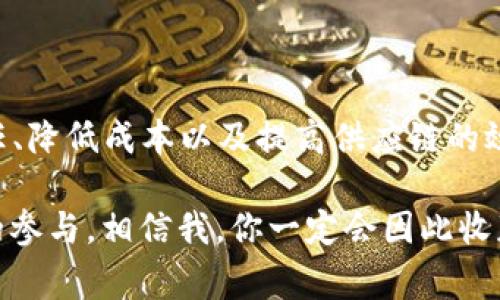 区块名品链（Block Chain Product Chain）是一个集成区块链技术与产品供应链管理的系统，旨在通过区块链的去中心化、透明性和不可篡改性来提升产品在整个供应链中的可追溯性和信任度。以下是对这一概念的详细介绍。

什么是区块链？

区块链是一种分布式账本技术，以去中心化的方式记录和存储数据。想象一下，一本共享的笔记本，每个人都可以在上面记录事情，但一旦写上去就无法删除，所有人都能看到每一笔交易。这使得每个人都可以对信息的真实性进行验证，从而建立信任。

区块链与供应链的结合

在传统的供应链中，信息往往是分散和不透明的。这意味着，一旦出现问题，追溯源头就像找针一样难。有了区块链技术，这一切都变得简单了。产品的每一个步骤——从原材料采购、生产、运输到销售——都可以在区块链上进行记录。客户只需扫描产品上的二维码，就可以知道产品的所有来龙去脉。

区块名品链的优势

现在让我们来看看区块名品链在实际应用中的一些具体优势：

h41. 可追溯性/h4
区块名品链能让消费者通过简单的查询就了解他们购买的产品从哪里来，如何生产，甚至是哪个工人在某个时间点处理了这个产品。这种透明度真的是太好不过了，让购物变得更加安心。

h42. 增强信任/h4
可追溯性不仅增加了透明度，也增加了消费者对品牌的信任。因为消费者能够直接验证产品信息，巧妙地避开了那些市场中常见的“人间失格”的假冒伪劣商品。

h43. 降低成本/h4
区块链技术在供应链中的应用，可以减少中间环节，降低交易成本，尤其是在跨国交易中更为显著。谁还没点小烦恼呢？假如你的供应链成本能降低，那可以省出一部分预算去享受一顿美味的晚餐，不是更好么？

h44. 提高效率/h4
通过自动化智能合约，区块名品链可以加快供应链中的交易速度，将原本可能需要几个小时的确认过程缩短到几分钟。这种高效的工作方式，简直像打咖啡那样简单。

区块名品链的应用场景

让我们看看区块名品链在不同行业中的具体应用。

h41. 食品行业/h4
想象一下，有一天你买了一盒牛奶，喝了一口之后感觉味道怪怪的。通过区块名品链，消费者可以迅速查明这盒牛奶是哪家生产的、用的是什么原料，甚至可以追溯到哪个农场的奶牛。而生产厂家发现了问题后，也可以立即采取措施，避免更多产品的流出。

h42. 医疗行业/h4
在医疗行业，药品的追溯显得尤为重要。假如某种药物被召回，区块名品链可以迅速锁定受影响的批次，帮助企业减少损失，保护消费者的健康。谁会愿意冒着健康风险去购买不明的药物呢？

h43. 纺织服装行业/h4
如今，越来越多的消费者在乎产品的环保和社会责任。区块名品链让品牌可以清晰地展示产品从原材料到成品的全过程，吸引那些关心可持续发展和社会责任的消费者。你会更想为自己心爱的那件衣服背后的故事而付款吗？

h44. 奢侈品行业/h4
奢侈品的市场中，消费者对真伪鉴别是非常关注的。品牌方借助区块名品链，不仅能验证产品的真伪，还能让消费者了解到品牌故事。就像买票看话剧，买到的票绝对是正品，享受到的演出体验才会更好。

挑战与前景

尽管区块名品链带来了诸多优势，但它也面临一些挑战。

h41. 技术壁垒/h4
对于一些小型企业而言，搭建相应的区块链系统可能会涉及高昂的技术成本。但对于那些愿意猎取创新的企业来说，这无疑是一次跳跃的机会。

h42. 法规与标准/h4
区块链的使用需要遵循相关的法律法规，而当前在世界各地对于区块链的法律框架还不完善。因此，企业在运用区块链时，需要谨慎考虑法律风险。

尽管挑战重重，区块名品链在未来的发展前景依然广阔。随着人们对诚信的呼声日益高涨，越来越多的企业开始意识到建立信任和透明供应链的重要性。未来的商业世界，可能会变成一个以区块链为核心的经济生态圈，大家都可以在其中安心地“剁手”。

结束语

综上所述，区块名品链不仅是一种创新技术的应用，更是未来商业模式转型的重要一步。通过实现产品的可追溯性、增强消费者的信任、降低成本以及提高供应链的效率，区块名品链将为我们带来更加透明、安全的购物新体验。

希望大家在购物时，也能考虑一下这些背后的小故事，让每一次消费都不仅是“买买买”的简单交易，而是一次关于责任、透明和信任的参与。相信我，你一定会因此收获更多的快乐！