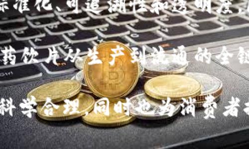 区块链中药饮片通常可以归类为“中医药”与“区块链技术”相结合的创新应用。这里面涉及到的类目主要包括：

1. **中药饮片**：指经过炮制的中药材，经过切割、干燥等处理，便于煎煮和服用。

2. **区块链技术**：一种分布式账本技术，其核心特征是去中心化、透明和不可篡改，广泛应用于金融、供应链管理、数字身份等领域。

3. **中医药现代化**：通过科技手段提升中医药的标准化、可追溯性和透明度，区块链技术在这里起到了关键的作用。

4. **药品可追溯性**：利用区块链技术，可以实现中药饮片从生产到流通的全链条可追溯，确保产品质量与安全性。

这样结合的效果不仅使中药饮片的管理和使用更加科学合理，同时也为消费者提供了更多的信任保障。