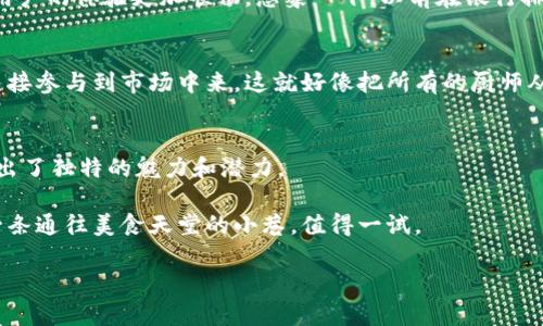 区块链是一种分布式的数据库技术，允许数据在网络中多个地方进行共享和存储。可以将其比作一本珍贵的账本，账本分散在许多地方，任意一个人都可以查看，但没有人可以随意更改。这种技术的安全性和透明性使其在金融、物流、医疗等多个行业中都有着广泛的应用。

具体到公司如何利用区块链技术，以下是一些关键方面：

### 1. 提高透明度
区块链的核心特点之一就是信息透明。在一个使用区块链的企业中，所有交易和数据的变更都会被记录在区块链上，任何人都可以查阅这些记录。这意味着公司内部的交易将不再隐藏，能够有效防止内部舞弊，增强了消费者的信任。例如，当消费者购买某种产品时，他们可以直接追溯到产品的生产过程，这样就能更好地了解产品的来源和质量。

### 2. 增强安全性
想象一下你的数据就像住在一个防盗门后面，任何尝试进入的人都会被严格审查。区块链通过加密技术保护数据的安全，确保只有授权用户才能进行交易或查看特定信息。这种特性对于金融行业尤为重要，可以防止数据被篡改，保护客户信息的私密性。

### 3. 自动化智能合约
区块链上还可以创建“智能合约”，这些合约是一种自动执行的协议，能够在满足特定条件时自动完成交易。可以把智能合约比作机器人的秘书，只要条件符合，它就会自动进行处理，让企业在交易执行上省去了很多不必要的麻烦。例如，如果你和客户达成了一个销售协议，只要条件达到，智能合约就能自动完成交易，而不需要手动干预。

### 4. 降低成本
通过区块链，可以减少中介环节，直接实现买卖双方的交易，从而降低了交易成本。相较于传统贸易方式，使用区块链可以省去许多人力和财力上的浪费，企业也从中获得了更多的利润。这就像你在超市买东西，不再需要付那些隐藏在商品价格背后的手续费和管理费，省下的钱可就可以用来吃顿更好的大餐啦！

### 5. 加快交易速度
传统的交易过程可能需要几天的时间来处理和确认，而通过区块链，交易几乎可以实时完成。这种效率提升无疑给企业带来了更多的竞争优势，也让用户的体验更加顺畅。想象一下，以前在银行排队等着转账，现在只要轻轻一点几下，就能瞬间完成交易，这种快感，不禁让人想要为科技喝彩。

### 6. 推动去中心化的商业模式
区块链的去中心化特性，允许企业在没有中心化的控制实体的情况下也能正常运作。这样的结构鼓励了创新和多样化，让更多的小企业和个人能够直接参与到市场中来。这就好像把所有的厨师从厨房里放了出来，让他们各显神通，最终为食客们提供更多美味的选择。

### 结束语
总的来说，区块链技术不仅仅是一个流行词，而是未来商业模式的基石。无论是提升透明度、增强安全性，还是引入智能合约、降低成本，区块链都展现出了独特的魅力和潜力。

至于公司是否应该搞区块链，不妨先考虑自己的业务需求和目标。如果能够找到与区块链结合的合适切入点，那将是如同在繁忙的市场街头找到了一条通往美食天堂的小巷，值得一试。

谁还没点小烦恼呢？选择合适的业务模式，才能在这条通往成功的路上大步前进。开始探索吧，或许区块链正是你解决难题的一颗“救命稻草”。