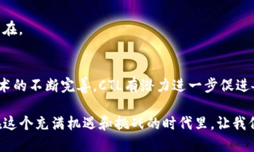 区块链的CTL（Chain Transfer Layer）是指一种用于在不同区块链之间实现资产转移和交互的技术层。这种产品的主要目的是解决各个区块链网络之间的互操作性问题，使得用户能够在不同的区块链平台上更方便地转移资产和信息。

以下是关于区块链CTL的详细介绍：

CTL的背景与意义
随着区块链技术的迅速发展，各种不同的区块链平台如雨后春笋般涌现。每种区块链都有其独特的特性、协议和应用场景，但同时也面临着沟通不畅和资产流通困难的问题。这就像是一座大城市中的多条街道，各自各的方向却很难互联互通。这种情况使得用户在转移资产、进行跨链交易时，常常感到头疼和困扰。

想象一下，你在一条街道上，看到一个非常不错的咖啡店，这家店的咖啡味道绝佳，但不幸的是，它只接受某种特别的代币。这时，如果你没有这种代币，你可能只能空手而归。CTL的出现正是为了打破这种困局，通过搭建一个资产转移的桥梁，让不同区块链之间可以实现无缝连接。

CTL的工作原理
CTL的工作原理可以用“邮递员”来形容：当你需要将一封信（资产）从一个区块链（城市A）寄送到另一个区块链（城市B）时，邮递员（CTL）会负责将信件安全、快速地送达。具体而言，CTL通常会涉及以下几个步骤：

ul
  li资产封装：资产在发送之前需要被封装成某种格式，使其能够在目标区块链上被识别。/li
  li跨链验证：通过智能合约或其他特殊机制，确保资产的真实性和合法性。/li
  li资产解封：在目标区块链上，接收方需要提供信息，以便解封和确认资产的转移。/li
/ul

通过这样的工作流程，CTL可以实现不同区块链之间的资产互转。于是，原本孤立的区块链生态系统开始形成一种新的共生关系，打破了之前的桎梏。

CTL的应用场景
CTL的应用范围实际上是相当广泛的，不同的行业和领域都可以从中受益。以下是其中几种主要的应用场景：

h41. 金融行业/h4
在金融行业，尤其是在去中心化金融（DeFi）领域，用户常常需要在不同的链上进行交易或投资。CTL能够提高资金流动性，让用户在不同的金融产品之间快速切换。

h42. 游戏和娱乐/h4
现在许多游戏基于区块链技术开发，玩家可以拥有、交易虚拟物品，但不同游戏之间的资产往往无法互通。CTL可以帮助玩家将游戏资产在不同的游戏间流通，让游戏体验更加丰富。

h43. 供应链管理/h4
在供应链行业，不同合作方往往使用不同的区块链系统进行数据记录。此次，CTL能够实现数据和资产的流通，以及各方信息的共享，从而提升供应链的透明度和效率。

h44. 社交媒体和内容创作/h4
随着内容创作的去中心化趋势，很多创作者希望在不同平台上分享自己的作品。CTL可以帮助创作者将自己的作品跨平台发布，确保其权益得到有效保障。

CTL面临的挑战
虽然CTL有众多的优点和应用前景，但在实际应用中仍然面临诸多挑战。

h41. 安全性问题/h4
由于涉及到跨链的资产转移，安全性显得尤为重要。一旦出现安全漏洞，黑客可能会利用漏洞进行攻击，盗取用户的资产。因此，发展和完善跨链安全机制是当务之急。

h42. 规范和标准化/h4
目前，各个区块链平台的技术架构、协议等差异较大，缺乏统一的标准，这使得CTL的实现难度加大。因此，需要相关行业组织和标准化机构的积极参与，推动跨链生态的规范化。

h43. 用户体验/h4
对于普通用户来说，区块链技术的复杂性可能使其望而却步。因此，打造友好的用户界面和体验，降低技术门槛，是CT以更好发展的关键所在。

结语
综上所述，区块链的CTL（Chain Transfer Layer）技术为不同区块链之间的资产转移提供了一个桥梁。在未来的区块链生态中，随着技术的不断完善，CTL有潜力进一步促进各个区块链的互联互通，为用户提供更加便捷的服务。

当然，未来仍需我们共同探索！谁还没点小烦恼呢？不过，怀着对技术的番荔枝一样的期待，我们期待着CTL能够为我们带来更多可能性。在这个充满机遇和挑战的时代里，让我们一起紧跟潮流，享受区块链的魅力！