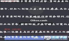 围棋与区块链的联系看似