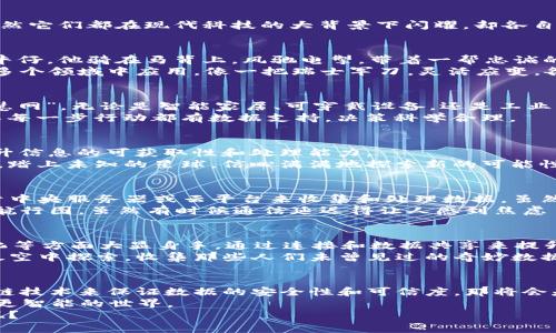 区块链与物联网的区别：如同牛仔与宇航员的较量
在科技的广袤天地中，区块链与物联网犹如两个各具特色的角色——一个是骑着野马的牛仔，另一个则是穿着宇航服探索宇宙的宇航员。虽然它们都在现代科技的大背景下闪耀，却各自拥有独特的使命和功能。那么，它们的区别究竟是什么呢？让我们撸起袖子，深入探讨这两者的本质。

区块链：去中心化的信任机制
首先，区块链是一个分布式的数据库技术，它通过数据块的“链式”链接和加密技术，确保信息的安全性和透明性。想象一下，区块链就像一位牛仔，他骑在马背上，风驰电掣，带着一帮忠诚的伙伴，一起守护着前方的信息宝藏。在这个过程中，牛仔不仅要自己拥有准确的信息分享能力，还需要确保所有伙伴共享的信息都是一致的。
与传统的中心化数据库相比，区块链的去中心化特性让数据不再被某一个单一实体控制，因此风险也大大降低。它可以在金融、物流、医疗等多个领域中应用，像一把瑞士军刀，灵活应变，各种情况都能应对自如。

物联网：连接一切的网络
而物联网（IoT），可以视为那位探索宇宙的宇航员。他穿着精致的宇航服，通过各种传感器、设备和网络连接不同的世界，形成一张庞大的“智慧网”。无论是智能家居、可穿戴设备，还是工业智能，物联网都能将数据收集并实时传输，以便于后续分析和决策。
物联网的核心在于“连接”，它让每个设备都能通过互联网彼此交流信息，不断更新和。这就像宇航员在太空中与地球指挥中心保持联系，确保每一步行动都有数据支持，决策科学合理。

区别一：核心理念的不同
从核心理念来看，区块链的目的在于构建一个可信任的去中心化平台，保护数据安全、防止篡改；而物联网则专注于将各种设备连接起来，提升信息的可获取性和处理能力。
用个幽默的比喻来形容：区块链就像一位深思熟虑的牛仔，总是为了确保信息的准确性而采取谨慎的措施；而物联网则像一位勇敢的宇航员，踏上未知的星球，信心满满地探索新的可能性，虽然有时会遇到失联的困境，谁还没有点小烦恼呢？

区别二：数据处理方式的不同
在数据处理方式上，区块链采用了高度分散和加密的方式，每个参与者都有权限查看相同的数据，这确保了数据的一致性。而物联网则依赖于中央服务器或云平台来收集和处理数据，虽然传输设备众多，但它们最终的数据依赖性是比较强的。
继续这个幽默的：就像牛仔的合伙人，大家在同一个篝火旁围坐，分享各自的故事，而宇航员则依赖于地面控制中心的指令，来绘制他的太空航行图，虽然有时候通信延迟得让人感到焦虑——“怎么连个勇气升级的消息都没有呢？”

区别三：应用场景的不同
关于应用场景，区块链通常用于金融、智能合约、供应链管理等领域，旨在提高透明度和安全性；而物联网则在智能城市、医疗健康、工业自动化等方面大显身手，通过连接和数据共享来提升效率。
在这里，我们可以将这个主题用更轻松的方式表述出来：牛仔们在土地上耕耘，保证每一块土地的价值都得以实现，而宇航员们则是在无垠太空中探索，收集那些人们未曾见过的奇妙数据。这两者，向我们展示了不同领域创新的可能性。

总结：合作共赢的新世界
虽然区块链和物联网有着诸多区别，但它们并不是对立的，而是有可能相辅相成、甚至共同进化的。试想一下，如果物联网设备能够通过区块链技术来保证数据的安全性和可信度，那将会是多么美妙的场景啊！
就仿佛牛仔与宇航员的结合——当然，牛仔也许不会真正飞入太空，但他们在信息交流和保护中，可以找到新的伙伴，共同打造一个更安全、更智能的世界。
科技充满了无限可能，无论是牛仔还是宇航员，只要我们敢于创新，一切都能实现。谁说未来不能让我们的生活如牛仔与宇航员故事般精彩呢？