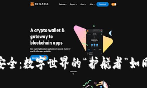 360区块链安全：数字世界的“护航者”如同海洋守护神