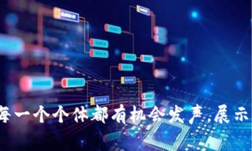 区块链个体项目指的是基于区块链技术的独立项目，通常由个人或小团队开发和管理。这些项目可以涵盖各种领域，如加密货币、去中心化应用（DApps）、智能合约、分布式存储等。与大规模的区块链平台（如以太坊、比特币等）相比，个体项目往往聚焦于特定需求或小众市场，旨在提供创新的解决方案。

### 区块链个体项目的主要特点

1. **去中心化**: 区块链技术的核心是去中心化，个体项目通常不依赖于单一的中央服务器，这使得数据更加安全，不易受到攻击或操控。

2. **透明性**: 区块链的公共账本特性使得所有交易和数据都是可公开验证的，增加了信任度。

3. **创新性**: 个体项目往往会在这些技术上进行独特的尝试，解决市场的具体问题或满足特定用户的需求。

4. **社区驱动**: 很多个体项目会通过社区的支持和反馈来不断迭代和，形成一个活跃的生态圈。

### 区块链个体项目的例子

1. **加密货币**: 像比特币和以太坊这样的加密货币都是区块链项目，但一些小型的、个人创建的加密货币也属于区块链个体项目。

2. **DApps**: 去中心化应用程序，像游戏、社交媒体或金融服务等，可以由个人开发并在区块链上运行。

3. **NFT项目**: 非同质化代币（NFT）是一种基于区块链的独特资产，许多艺术家和创作者会通过创建自己的NFT项目来展示艺术作品。

### 发起区块链个体项目的步骤

1. **市场调研**: 确定目标市场与用户需求，了解竞品和市场环境。

2. **技术选型**: 根据项目的需求，选择合适的区块链平台，比如以太坊、波卡等。

3. **开发与测试**: 开展项目的开发工作，写代码、部署智能合约，并进行多轮测试。

4. **上线推广**: 将项目上线，并通过各种渠道进行宣传，例如社交媒体、区块链论坛等。

5. **持续迭代**: 根据用户反馈对项目进行改进，持续更新功能和安全性。

### 潜在挑战

- **技术复杂性**: 区块链技术相对复杂，对于初学者可能会有较大的学习曲线。

- **资金问题**: 个体项目可能面临资金不足的问题，需要通过不同方式融资或众筹。

- **市场竞争**: 市场上已有大量项目，如何将自己的项目做到脱颖而出是个挑战。

总结来说，区块链个体项目是一个充满可能性的领域，适合那些希望在技术与创新交汇处探索新机会的人。在这个去中心化的世界中，每一个个体都有机会发声，展示自己的创意，推动变革。