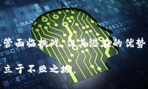 区块链办公模式是一种将区块链技术应用于工作流程和组织结构的新兴方式。这种模式利用区块链的去中心化、透明性及安全性，来工作效率、信息共享及合作方式。以下是关于区块链办公模式的详细介绍。

### 什么是区块链？

区块链的基础概念

区块链是一种分布式账本技术，它通过将数据以区块的形式串联在一起，形成一个链条，从而保存所有的交易记录。这个链条的每一块都由网络中的所有节点共同维护，确保数据的一致性和透明性。这个特点使得区块链在金融、物流、医疗等行业得到了广泛应用。

### 区块链在办公环境中的应用

去中心化的办公结构

区块链办公模式最大的特征之一是去中心化。这意味着在一个组织中，没有单一的控制中心。每个参与者都可以对数据进行贡献和审核，这样不仅提高了透明度，也减少了由于信息不对称造成的决策错误。

想象一下，如果公司的每位员工都是数据银行的管理者，大家都可以自由地提交和审核信息，那么整个公司就像是一台协作良好的机器，运转起来十分顺畅。不由得让人感叹：“真是个有趣的办公场景，谁还没点小烦恼呢？”

智能合约的应用

智能合约是区块链技术的另一重要组成部分。它们是自动执行、管理或验证合同条款的程序。这就像是一位不知疲倦的HR，随时准备执行有关雇佣、支付和分红等合同条款。

在区块链办公模式中，智能合约能够自动化许多繁琐的流程，比如薪资计算和文件审核，减少人工错误并提高效率。部门之间的协作仿佛变得轻松自在，“再也不怕工资季的烦恼了！”

### 区块链办公模式的优点

提高透明度和信任度

在传统办公模式中，信息透明度往往不够，造成员工之间以及员工与管理层之间的信任危机。而在区块链办公模式中，所有交易和数据都能被实时记录且不可篡改，所有参与者可以随时查看，大大增加了透明度。

这种透明性使得员工更容易信任公司，觉得自己的声音被重视，工作积极性自然提升。可以想象这样的画面：大家在办公室里畅所欲言，互相分享自己的想法，“嘿，今天你们想说点什么吗？”

提高工作效率

区块链的去中心化特性可以简化许多工作流程，减少中间环节，加快信息流转的速度。员工可以直接将信息上传到区块链上，而不需要通过多级审批。这样的流程就像是快速通道，让每个人的时间分配更加高效。

想象一下，大家在午休前就能完成本该花费几天的项目，真是大快人心啊！午餐时，你可以悠闲地品味美食，而不是纠结于飞机延误或电脑卡壳所带来的焦虑。

### 区块链办公模式的挑战

技术和成本挑战

尽管区块链办公模式具有众多优点，但也面临一些挑战。首先，技术的复杂性和高昂的实施成本可能会让很多公司望而却步。有时候，不禁让人想起那句“高处不胜寒”——在面对新技术时，很多人会感到无比焦虑。

为了顺利实现区块链办公模式，公司需要进行技术培训和基础设施升级，这对于许多企业来说可能是一笔不小的投入。但从长远来看，这些投入往往会带来丰厚的回报。

法律和合规问题

区块链的去中心化和匿名特性使得许多法律条款变得复杂。公司在使用区块链技术时，还需面对法律和合规问题。想象一下，如果没有合适的法律框架，你的创新可能就会像在海上扬帆，但却没有导航仪。

这时候，合理的法律支持和合规措施是必不可少的。当公司能够在支持创新的同时保证法律合规时，才能在竞争中保持优势。

### 未来展望

区块链办公模式的未来

随着技术的不断发展，区块链办公模式将在未来越来越普及。无论是初创公司还是大型企业，都会开始探索如何将区块链技术融入到工作流程中，提高团队的沟通效率和工作表现。

想象一下，未来的办公室或许会成为一个完全透明、信任度极高的空间，每个人都能互相协作、共同成长，这种场景真的让人期待。因此，我们不妨提前尝试，什么事情都可以“先试着做一下”，或许会给我们带来意想不到的惊喜！

### 结论

区块链办公模式不仅仅是一种新的工作方法，更是一场思维的革命。它要求我们重新审视工作中的效率、透明性和信任。尽管面临挑战，但其潜在的优势不容忽视。随着越来越多的企业开始探索这一领域，区块链办公模式有望在未来成为新常态，推动工作场所的创新与发展。

无论你是管理者还是普通员工，了解区块链办公模式都是值得的。因为在变化的时代中，谁能掌握新技术，谁就能在竞争中立于不败之地。