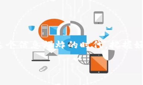 广电区块链一般指的是在广播电视和媒体领域应用区块链技术的概念。它的目的在于利用区块链的去中心化、透明性和安全性，来改进广播电视行业的内容管理、版权保护、数据分发、用户互动等方面。

### 广电区块链的主要应用领域

1. 内容版权保护
在广播电视行业，内容版权是一个至关重要的问题。广电区块链可以为每个视频、音频及其他媒体内容创建独一无二的数字身份（Digital Identity），通过智能合约自动管理使用权和收益分配，减少盗版现象。

2. 透明的数据分发
许多广播电视平台在用户数据的收集与使用中存在不透明的问题。通过使用区块链，用户的数据可以在确保隐私的前提下，准确记录并透明化，从而提高用户的信任感。

3. 提高用户互动
区块链技术还可以增强用户与内容生产者之间的互动。例如，观众通过区块链平台对节目进行投票、反馈，或甚至众筹新节目，提高用户参与度和投资回报率。

4. 供应链管理
广电行业的供应链涉及内容创作、制作、分发等多个环节，区块链可以协助管理这个复杂的供应链，提高效率，降低成本，并确保每一个环节的信息真实可靠。

### 广电区块链的优势

去中心化
区块链的去中心化特性意味着不再有一个单一的控制中心负责数据管理，减少了平台滥用权力的可能，使所有参与者都能获得平等的权益。

透明性
所有的数据和交易记录在区块链上都是公开的，任何人都可以查看。这种透明性不仅增加了信任，还使得问题的追踪和责任追究变得更加容易。

安全性
区块链技术通过加密算法保障信息的安全性，使得数据被篡改或删除的风险大大降低。这在内容保护、数据管理等方面显得尤为重要。

### 应用实例

案例分享
现如今，很多平台已经尝试将区块链技术应用到广电行业中。例如，某知名音乐平台通过区块链记录每一首歌曲的版权信息和使用情况，确保每一位创作者都能得到应有的报酬。谁还没点小烦恼呢？总是担心自己的作品得不到应有保护，就是这个行业的普遍痛点。

### 未来展望

技术的不断发展
随着区块链技术的不断进步和成熟，相信未来会有更多的广电机构和企业开始尝试将区块链与他们的业务结合起来。这不只是技术的革新，更是行业规范的提升，预计会吸引更多用户参与，促进内容的传播与。

### 结语

总的来说
广电区块链的出现为传统的广播电视行业注入了一剂强心针，不仅推动了技术的进步，更促进了行业的健康发展。在这个信息爆炸的时代，把握好科技的脉搏，才能在激烈的竞争中立于不败之地。

以上内容只是对“广电区块链”这一概念的初步探讨，随着更多应用案例的出现，未来必将引发更多的讨论和研究。