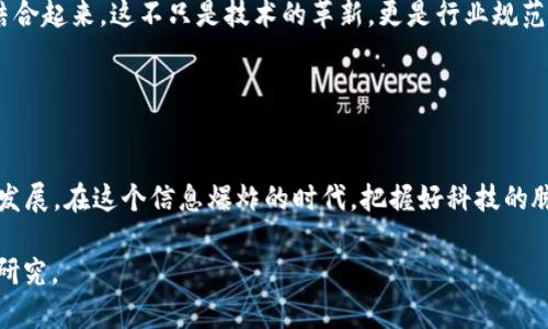 广电区块链一般指的是在广播电视和媒体领域应用区块链技术的概念。它的目的在于利用区块链的去中心化、透明性和安全性，来改进广播电视行业的内容管理、版权保护、数据分发、用户互动等方面。

### 广电区块链的主要应用领域

1. 内容版权保护
在广播电视行业，内容版权是一个至关重要的问题。广电区块链可以为每个视频、音频及其他媒体内容创建独一无二的数字身份（Digital Identity），通过智能合约自动管理使用权和收益分配，减少盗版现象。

2. 透明的数据分发
许多广播电视平台在用户数据的收集与使用中存在不透明的问题。通过使用区块链，用户的数据可以在确保隐私的前提下，准确记录并透明化，从而提高用户的信任感。

3. 提高用户互动
区块链技术还可以增强用户与内容生产者之间的互动。例如，观众通过区块链平台对节目进行投票、反馈，或甚至众筹新节目，提高用户参与度和投资回报率。

4. 供应链管理
广电行业的供应链涉及内容创作、制作、分发等多个环节，区块链可以协助管理这个复杂的供应链，提高效率，降低成本，并确保每一个环节的信息真实可靠。

### 广电区块链的优势

去中心化
区块链的去中心化特性意味着不再有一个单一的控制中心负责数据管理，减少了平台滥用权力的可能，使所有参与者都能获得平等的权益。

透明性
所有的数据和交易记录在区块链上都是公开的，任何人都可以查看。这种透明性不仅增加了信任，还使得问题的追踪和责任追究变得更加容易。

安全性
区块链技术通过加密算法保障信息的安全性，使得数据被篡改或删除的风险大大降低。这在内容保护、数据管理等方面显得尤为重要。

### 应用实例

案例分享
现如今，很多平台已经尝试将区块链技术应用到广电行业中。例如，某知名音乐平台通过区块链记录每一首歌曲的版权信息和使用情况，确保每一位创作者都能得到应有的报酬。谁还没点小烦恼呢？总是担心自己的作品得不到应有保护，就是这个行业的普遍痛点。

### 未来展望

技术的不断发展
随着区块链技术的不断进步和成熟，相信未来会有更多的广电机构和企业开始尝试将区块链与他们的业务结合起来。这不只是技术的革新，更是行业规范的提升，预计会吸引更多用户参与，促进内容的传播与。

### 结语

总的来说
广电区块链的出现为传统的广播电视行业注入了一剂强心针，不仅推动了技术的进步，更促进了行业的健康发展。在这个信息爆炸的时代，把握好科技的脉搏，才能在激烈的竞争中立于不败之地。

以上内容只是对“广电区块链”这一概念的初步探讨，随着更多应用案例的出现，未来必将引发更多的讨论和研究。