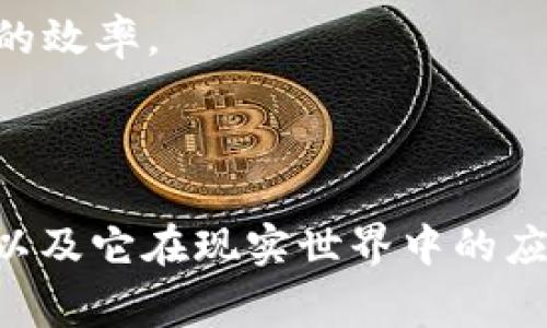 “区块集多成链”这个词常常出现在区块链技术的讨论中。我们可以从以下几个方面来理解这个概念：

### 什么是区块集合？

区块集合可以看作是多个区块（Block）的组合。在区块链技术中，区块是存储在链上的数据单元，每个区块包含一系列交易信息，并指向前一个区块，从而形成一个不可篡改的链条。区块集合可能指的是某一段时间内生成的若干个区块的集合，这个集合可以被用来进行各种分析，比如网络的活跃度、交易频率等等。

### 多成链的意义

“多成链”指的是多个区块或多个链的连接与整合。在区块链的场景中，不同于单一链条的线性结构，多成链可以表示多个数据链条的并行或交织。比如在一些跨链技术中，不同的区块链可以通过特定的协议进行连接，从而实现不同区块链间的信息交互和价值转移。

### 结合来看

综合以上两点，“区块集多成链”可以理解为在某些情况下，多个区块结合成一个大的数据集，并形成一个更为复杂的链条结构。这样的设定在解决一些传统区块链在扩展性、兼容性等方面的问题上，具备很大的潜力。

### 应用场景

#### 1. 跨链技术

区块集多成链的概念可以用于描述跨链技术的实现，比如Polkadot和Cosmos等项目，它们通过设计多个平行链形成一个多链生态，达到更好的互操作性。

#### 2. 数据分析

在一些数据分析中，“区块集”提供了更为丰富的数据源，而“多成链”则让分析的结果可以更具有实际意义。例如，在评估一个生态系统时，我们可以通过联系多个区块链的数据，了解不同参与者之间的互动模式。

#### 3. 监管与合规

利用区块集多成链的结构，监管机构可以更高效地追踪资金流向，确保交易的透明性和合法性。通过多条链的数据监测，可以大大加强合规查验的效率。

### 总结

“区块集多成链”作为一个术语，涵盖了区块链技术中的一些复杂但重要的概念。理解这一术语，有助于我们更好地把握区块链技术的发展方向，以及它在现实世界中的应用潜力和挑战。在广泛的区块链应用场景中，区块集多成链可能为我们带来全新的解决方案和思路。