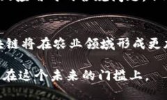 区块链农业机制是一个结