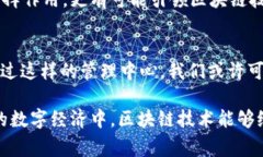 区块链管理中心是一个相