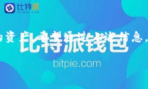 区块链充值是指通过区块链技术在数字资产或加密货币钱包中增加资金或资产的过程。这个过程通常涉及将法币（如人民币、美元等）或其他数字资产转换成特定的加密货币，并存入用户的数字钱包。以下是关于区块链充值的一些详细信息。

### 什么是区块链？
在了解区块链充值之前，先来简单了解一下区块链是什么。区块链是一种分布式数据库技术，其核心特点是去中心化、不可篡改和透明性。可以将区块链比作一本公开的账本，不同的是，这本账本的每一页都为全世界的每一个人所共享。每当有人进行交易时，这一交易都会以“区块”的形式记录在账本中，而每个区块又通过加密技术与前一个区块相连，从而形成一条链，故名“区块链”。

### 区块链充值的基本过程
区块链充值的过程其实并不复杂，大致可以分为以下几个步骤：
ol
    listrong选择交易所或平台：/strong用户需要选择一个支持区块链充值的交易所或平台。例如一些知名的平台如币安、火币等。/li
    listrong创建钱包：/strong在进行充值之前，用户需要拥有一个数字钱包，以便存储其购买的加密货币。这个钱包可以是软件钱包、硬件钱包或纸钱包。/li
    listrong购买加密货币：/strong通过银行转账、信用卡或其他支付方式将法币转换为加密货币。/li
    listrong完成充值：/strong在交易所中，用户输入钱包地址、充值金额并确认交易。资金将被转入用户的钱包中。/li
/ol

### 区块链充值的优势
区块链充值相对于传统金融交易具有许多独特的优势：
ul
    listrong速度：/strong传统银行系统的转账过程可能需要几个工作日，而通过区块链的充值可以在几分钟内完成。/li
    listrong低费用：/strong交易费用通常低于传统支付方式，尤其是跨境交易。/li
    listrong透明性：/strong所有交易记录都在区块链上公开，用户可以随时查询和核实。/li
    listrong安全性：/strong区块链采用复杂的加密技术，确保资金安全，不易被黑客攻击。/li
/ul

### 区块链充值的注意事项
然而，尽管区块链充值有很多好处，但用户在进行充值时也需要注意以下几点：
ul
    listrong选择合法平台：/strong确保所使用的交易所或平台是合法且受监管的，防止遇到诈骗。/li
    listrong保护钱包安全：/strong妥善保管私钥，必要时可使用硬件钱包提高安全性。/li
    listrong了解市场风险：/strong加密货币市场波动较大，用户需设定合理的投资策略。/li
/ul

### 如何选择合适的加密货币
在进行区块链充值时，选择合适的加密货币是非常重要的，用户可以根据以下方面进行考虑：
ul
    listrong市场趋势：/strong关注主流的加密货币如比特币、以太坊等，这些币种相对稳定，并且市场接受度高。/li
    listrong项目背景：/strong了解加密货币背后的项目，如技术、团队、应用场景等。/li
    listrong资金流动性：/strong选择交易量较大的加密货币，易于进出场，降低投资风险。/li
/ul

### 区块链充值后的操作
在进行区块链充值后，用户接下来的操作可以包括：
ul
    listrong持有：/strong对于看好的加密货币，用户可以选择长期持有，等待价值增加。/li
    listrong交易：/strong利用平台的交易功能，将持有的加密货币进行交易，赚取差价。/li
    listrong转账：/strong如果需要，将加密货币转账给其他用户或平台进行消费。/li
/ul

### 总结
总的来说，区块链充值是进入加密货币世界的重要一步。虽然它带来了便捷、高效和低成本的交易体验，但用户在充值过程中也要保持谨慎，选择合法、安全的平台，妥善管理自己的资产。希望通过上述信息，能够帮助更多的人了解区块链充值这一概念，并在实际操作中取得成功。

如果您还在考虑“谁还没点小烦恼呢？”那么不妨来尝试一下区块链充值，让您的资金立刻变得“活”起来！