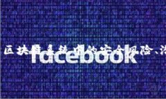 《区块链安全之路》是一