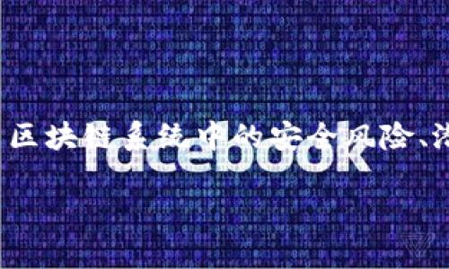 《区块链安全之路》是一本专注于区块链技术及其安全性探讨的书籍，旨在为读者提供关于区块链安全的深入理解。此书里著作人详细分析了区块链系统中的安全风险、潜在的攻击方式以及相应的防护措施。它通过丰富的案例和实践经验，帮助读者理性看待区块链的安全问题，提升其对区块链技术应用的信心。

如果你对区块链感兴趣，尤其是它在安全方面的应用、挑战和解决方案，那么这本书绝对能够丰富你的知识储备，提升你的思维深度。