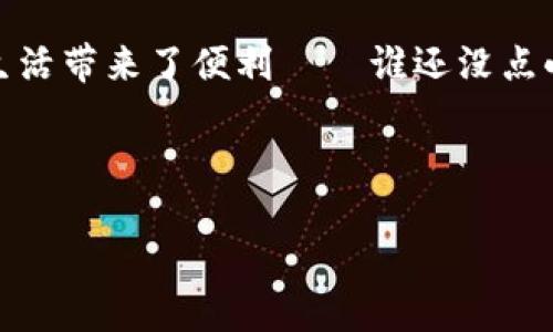 区块链平台服务是当前数字经济中的一项重要创新，它为各种行业的企业和个体提供了一系列基于区块链技术的服务，这些服务可以用于数据管理、交易处理和信息透明化等多个方面。区块链以其不可篡改、去中心化和透明性的特点，正在重塑传统行业的商业模式和运作方式。

什么是区块链？
在深入了解区块链平台服务之前，首先需要明确什么是区块链。简单来说，区块链是一种利用分布式账本技术（DLT）实现的数据存储与传输方式。想象一下，它就像一个巨大的多人账本，每个人都能参与记录和查看。这意味着，一旦信息被记录，就不能轻易更改或删除，确保了数据的安全性和准确性。

区块链平台服务的核心功能
区块链平台服务的核心在于提供可以帮助用户高效、安全地进行业务流程的解决方案。那些曾经繁琐的交易流程，如今因为区块链技术的引入而变得简单明了。就好比你在做一份繁复的数学题，多了一位天才助手，瞬间就解开的快乐！

那么，这些服务具体包括哪些内容呢？
ul
    li智能合约：自动执行合约条款，减少了人为干预，类似于一个机器人管家，按照预设的规则为你提供服务。/li
    li资产管理：通过代币化资产，可以轻松进行买卖交易，就像是拥有了一张通向财富自由的VIP卡。/li
    li身份验证：利用区块链技术实现身份的安全存储与验证，免去繁琐的纸质证明，谁还没有遇到过找身份证的尴尬时刻呢？/li
    li去中心化应用（DApps）：构建在区块链上的应用程序，通过点对点网络提供服务，像是打破传统商业壁垒的新一代打工人。/li
/ul

区块链平台服务的应用领域
区块链技术的应用领域相当广泛，各行各业都可以从中受益。下面几个领域的案例可谓是“重构未来”的代表。

h4金融服务/h4
在金融行业，区块链平台服务可以提高交易的安全性和效率。以比特币为例，用户可以在全球范围内进行安全的跨境支付，打破了传统银行的限制。

h4供应链管理/h4
区块链技术在供应链中的应用也越来越普遍。通过监控每一个环节的真实数据，不仅提高了透明度，也确保了食品安全。例如，你在超市里买的苹果，扫码就能知道它是从哪棵树上摘下来的，简直是“苹果来自何方”的终极解密！

h4医疗健康/h4
在医疗领域，区块链能够确保患者信息的安全和互通。医院、药店、医生间可以实时共享患者信息，让医疗变得更高效。试想一下，永远不再有“我不会看病历”的窘境，患者病史一目了然，真是“医学百科全书”！

挑战与未来展望
虽然区块链平台服务的前景令人期待，但也有许多挑战需要面对。技术的复杂性、安全问题、法规的不确定性等等，都可能成为其发展的绊脚石。但这并不意味着止步不前，正如我们在攀登一座高峰时，困难只是壮丽风景的一部分，越过这些障碍，未来的广阔天地在等着我们！

总结
综上所述，区块链平台服务作为一种新兴的技术解决方案，正在为各个行业带来革命性的变化。它不仅提高了交易的效率和安全性，也为人们的生活带来了便利——谁还没点小烦恼呢？要不试试让区块链来帮你解决？未来，随着技术的不断完善和应用场景的扩展，区块链的潜力将愈加显现，值得每一个人去关注和探索。

无论是企业还是个人，适时利用区块链平台服务，都将为自己的发展提供助力。希望未来借助这项创新技术，我们能绘出一幅更美好的生活蓝图！

走进区块链世界：平台服务助你遍游未来商业之海