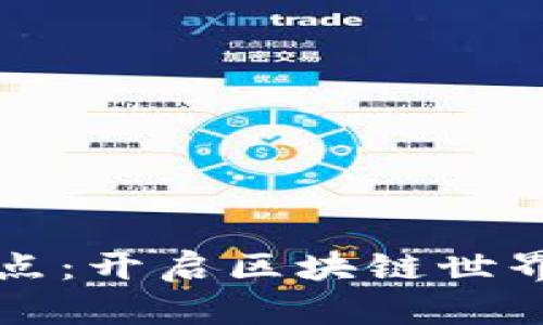 区块链轻节点：开启区块链世界的智能钥匙