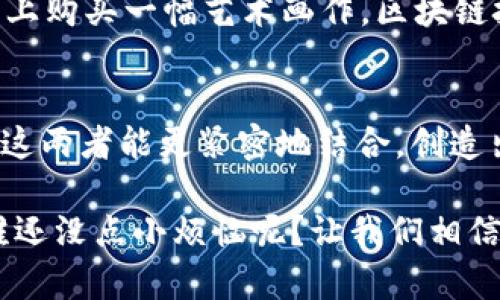 区块链和互联网是当今数字世界中最重要的两个概念。尽管它们各自独立且功能不同，但在某些方面却有着密切的关联。以下将详细阐述这两个概念以及它们之间的联系。

什么是互联网
互联网是一个全球性的计算机网络，允许各种设备相互连接和交流。它为我们提供了信息共享的便利，几乎每个人都可以通过互联网访问和发布信息。类似于一张庞大的蜘蛛网，互联网的每一个节点都是一个设备或计算机，彼此之间通过网络协议连接着。

什么是区块链
区块链是一种去中心化的数字账本技术，允许以安全和透明的方式记录交易。想象一下区块链就像是一个开放的书籍，书的每一页（称为区块）都包含大量交易信息，每当一页写满时，就会添加新的一页（新区块），并通过加密连接形成链条。

互联网与区块链的区别
互联网和区块链之间的区别在于其结构和功能。互联网是信息的传递和共享平台，而区块链则是一个安全的交易记录系统。互联网可以被视为一个开放的市场，任何人都可以在这里发布和获取信息，而区块链则更像是一个甄别信息的法庭，每一条记录都必须经过验证才能进入链条。

如何看待区块链和互联网的关系
在运行机制上，互联网是多个服务器的联邦结构，而区块链则是去中心化的，没有单一的控制方。想象一下，你在一家大型商场购物，商场里有很多不同的商店和服务，每个商店都有自己的库存和定价（互联网）。而在区块链中，每一个交易都需要得到商场所有商店的证实，才能进行。

区块链的优势
区块链的主要优势是其、安全性和透明性。因为每个交易都被记录并存储在多个节点上，没有单个点能被攻击或操控。想象一下，区块链就像是一棵参天大树，每个枝条都是一个节点，而且你永远不可能把树全部砍倒，因为只要有一根树枝在，树就仍然存在。

互联网的未来与区块链结合
互联网的未来与区块链存在着诸多可能的交融与创新。比如在数字版权保护、身份验证以及智能合约等方面。想象一下，你在网上购买一幅艺术画作，区块链技术可以帮你记录这幅画的每一次交易，确保你购买的是真正的原作，而不是一份盗版复制。

总结
互联网与区块链，如同天空与星星，虽然各自独立，但彼此的融合将点亮更广阔的未来。谁说科技不能富有诗意呢？在未来，期待这两者能更紧密地结合，创造出更多的可能性。

当然，生活中我们总有一些烦恼，像是“网络又断了”或者“交易无法完成”，这时，不妨想想技术的进步能给我们带来多少便利，谁还没点小烦恼呢？让我们相信，区块链和互联网的结合，只会让我们的生活更加丰富多彩。