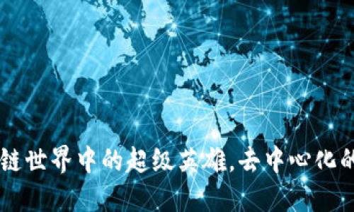 EOS：区块链世界中的超级英雄，去中心化的未来之门