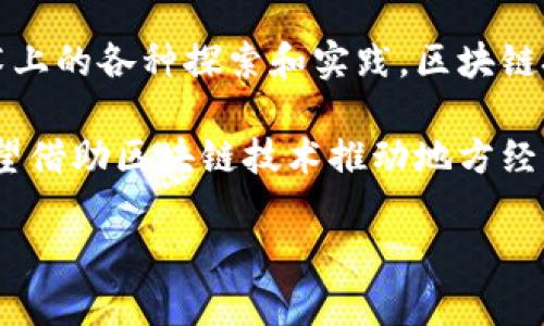 俄罗斯区块链指的是在俄罗斯境内或与俄罗斯相关的区块链技术和应用的开发、推广和实施。这包括俄罗斯政府、企业和投资者在区块链技术上的各种探索和实践。区块链技术是一种去中心化的分布式账本技术，其特点是数据不可篡改、透明性高、安全性强，适用于多种场景，如金融服务、供应链管理、身份验证等。

在俄罗斯，区块链技术具有广泛的应用潜力，随着加密货币和数字资产的兴起，许多公司和个人开始关注这个领域。俄罗斯的某些地区甚至希望借助区块链技术推动地方经济的发展，吸引投资和创新。

此外，俄罗斯政府也在积极探讨区块链技术的监管框架，以便在确保金融稳定和安全的前提下，推动数字经济的发展。