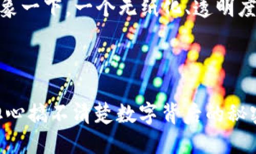 在会计和金融领域，区块链技术已经开始得到越来越多的应用。尽管“区块链”这个词很多人都耳熟能详，但它在会计中的具体用途以及背后的软件解决方案却不一定被所有人理解。下面我们将深入探讨会计上的区块链是什么软件，以及它如何改变传统会计的游戏规则。

什么是区块链?

区块链是一种分布式账本技术，它通过加密和分布式节点的方式，确保数据的安全性与透明度。简单来说，可以把区块链比作一个巨大的电子账本，所有的交易记录都被存储在这个账本上，每当有人进行交易时，信息就会被添加到区块链中，形成新的“区块”。每个区块都与前一个区块相连，形成一个“链”，因此被称为区块链。


会计领域中的区块链软件

在会计领域，区块链技术可以通过多种软件应用来实现。以下是一些常见的区块链会计软件示例，它们帮助会计师和财务人员管理、审计和处理交易：


ul
    listrongEthereum:/strong 虽然Ethereum主要被认为是一个智能合约平台，但它的区块链技术也能被应用于会计系统中，特别是在实时审计与合规性方向。/li
    listrongHyperledger:/strong Hyperledger是一个致力于推动开源区块链技术的跨行业合作项目，其框架适合于企业级会计应用，能够提升透明度和安全性。/li
    listrongBlockchain-based Accounting Software:/strong 许多初创公司正在开发区块链基础的会计软件，如Auditchain, zkLedger，旨在实现实时审计和财务透明。/li
    listrongRipple:/strong 虽然Ripple主要用于跨境支付，其区块链技术也在改善财务交易的透明度和效率方面扮演着重要角色。/li
/ul

为什么会计行业需要区块链?

区块链的引入，让传统会计行业迎来了革命性的变化。想象一下，您有一个古老的书柜，上面摆放着一排排的账本，记载着所有的交易记录，偶尔这些账本还会因为各种原因而出错或丢失。现在，想象这个书柜变成了一个可以在线访问的分布式账本，所有人都能实时查看，且无法篡改。听起来是不是更有未来感？



以下是区块链在会计中的几个显著优点：


ul
    listrong提高透明度:/strong 通过去中心化的账本，所有交易都可以被相关方实时查看，降低了信息不对称的可能性。/li
    listrong增强数据安全性:/strong 区块链使用加密算法确保数据不被篡改，相比传统会计软件，数据的安全性得到了大幅提升。/li
    listrong简化流程:/strong 区块链可以自动执行智能合约，减少人工干预，提高工作效率，降低成本。/li
    listrong实时审计:/strong 利用区块链的实时更新特性，审计员能够实时跟踪和验证每一笔交易，大大提高了审计效率。/li
/ul

挑战与未来前景

当然，尽管区块链在会计行业展现出良好的前景，但也并非没有挑战。比如，当下技术的成熟度是否足够；各种法规与合规政策如何适应这一新兴技术；以及业内专业人员是否具备相应的技术能力等，这些都是需要面对的问题。



不过，尽管有挑战，未来的方向依旧乐观。随着技术的不断进步与行业的逐渐适应，区块链在会计领域或将成为一种主流的解决方案。想象一下，在不久的将来，企业的财务数据能够实时更新，而审计工作也能以更低的成本和更高的效率完成，谁还需要翻看厚重的账本呢？


如何开始使用区块链会计软件?

对于企业和会计专业人士来说，转向区块链会计软件并不意味着要立刻放弃现有的系统。相反，可以逐步尝试，评估最佳实践和适应新技术的重要性。


ul
    listrong培训与教育:/strong 了解区块链基础知识，参加相关培训课程，掌握其在会计中的应用是非常必要的。/li
    listrong试点项目:/strong 可以选择开展小规模的试点项目，评估区块链技术在特定项目中的效果，再做全面推广。/li
    listrong找到可靠的合作伙伴:/strong 选择成熟的区块链软件供应商进行合作，通过专家的指导来降低转型风险。/li
/ul

小结

区块链技术在会计行业的潜力是巨大的，尽管现在距离广泛应用可能还有一段距离，但从已经出现的各种应用和软件来看，它的未来依然值得期待。想象一下，一个无纸化、透明度极高且效率超凡的会计世界，能让人不禁地想要大声喊出：“太棒了，有生之年能等到这一天！”而中间，也许只需要一丝耐心，还有我们每一个人的努力。



总之，区块链会计软件正引领着行业的变革之路，当我们用上这些新工具的时候，或许那些账本里的小烦恼就会烟消云散。像个“会计超人”，再也不用担心搞不清楚数字背后的秘密了。
