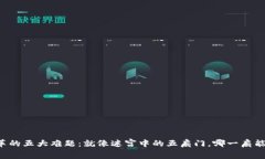 区块链改革的五大难题：