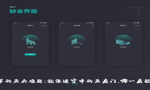 区块链改革的五大难题：就像迷宫中的五扇门，哪一扇能通向光明？