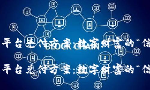 区块链平台兑付方案：数字财富的“信用卡”！

区块链平台兑付方案：数字财富的“信用卡”！