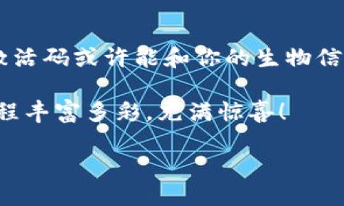 什么是MFT区块链激活码？
MFT区块链激活码，顾名思义，是一种特定于区块链项目MFT（Meta Finance Token）的数字密码，旨在为用户的账户提供访问权限或功能解锁。可以把它比作进入一个高级俱乐部的钥匙，只有拥有这把钥匙的人，才能进入享受里面的独特体验。在充满竞争的区块链世界里，激活码就像是通行证，让用户能够体验到更丰富的服务或功能。

激活码的作用
激活码的主要作用有几个方面：
ul
    listrong账户安全：/strong通过激活码，用户的账户能够得到更高的保护，防止未授权访问，就像是为你的数字资产装上了一扇安全门。/li
    listrong功能解锁：/strong某些高级功能或者服务，只有输入激活码后才能使用，这就像购买VIP票才能享受专属厅的待遇。/li
    listrong参与活动：/strong激活码有时还用于特定活动、空投或者限时优惠，使用户能够获得额外的收益，就像是参加抽奖活动的入场券。/li
/ul

MFT区块链激活码的获取方式
获取MFT区块链激活码的方式通常有几种：
ul
    listrong官方渠道：/strong通过MFT的官方网站或官方社交媒体账号，获取最新的激活码信息，谨防诈骗，确保渠道的正规性。/li
    listrong社区活动：/strong参与MFT社区的活动，有时官方会通过活动赠送激活码，就像参加聚会时可能看到的神秘礼品。/li
    listrong购买合约：/strong在某些情况下，用户通过购买特定合约或参与项目投资，能自动获得激活码，简直就像是买买买之后获得的惊喜礼盒。/li
/ul

常见的MFT激活码问题
使用激活码时，用户可能会遇到一些常见的问题，以下是一些我们常遇到的“小烦恼”以及应对方法：
ul
    listrong激活码无效：/strong有时候，输入的激活码会显示为无效，这可能是因为代码过期或者输入错误。此时，确认一下输入是否准确，或是重新获取激活码。/li
    listrong未收到激活码：/strong在申请激活码后，若未收到，首先检查一下邮件的垃圾箱，别让激活码被邮件系统的“黑暗势力”吞了。/li
    listrong激活码重复使用：/strong要注意，某些激活码是一次性使用的，重复使用时会碰壁。就像是青蛙跳进湖里，虽然可以再次跳入，但第二次却找不到那些漂亮的水草。/li
/ul

结论
MFT区块链激活码是连接用户与项目的重要桥梁，使用得当会带来诸多便利。但在使用激活码时，用户需保持警惕，确保信息的真实性和渠道的正规，以免陷入不必要的困扰。总之，拥有激活码就像是拥有了一把通往新天地的钥匙，助你畅游MFT的世界，开创更美好的区块链未来！ 

未来展望
随着区块链技术的快速发展，MFT及类似项目的激活码将可能演变出更多的形式和功能。这些激活码不仅仅是数字凭证，更可能成为连接现实世界和虚拟世界的纽带。想象一下，将来的激活码或许能和你的生物信息相结合，变成一种独特的“数字指纹”，再也不用担心被盗号，安全系数直线飙升！不过，未来充满了不确定性，如同人行天桥一样，让我们拭目以待，探索那条充满可能性的区块链之路吧！

在这段探索中，记得保持开放的心态去迎接任何挑战，并怀着好奇的心去了解这个无边界的数字新世界。走出门去，未必会有风云变幻，但拿着你的MFT激活码，就一定能让你的区块链旅程丰富多彩，充满惊喜！ 

谁还没点小烦恼呢？只要抓住这些小技巧，你的数字生活将会如黄昏下的夕阳，温暖美好。