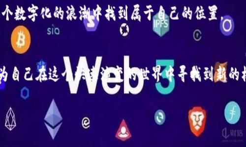 区块链和通证是现代数字经济和金融科技中常提到的两个热门概念。下面，我将对这两个概念进行详细的解释和阐述。

什么是区块链？
区块链是一种分布式的数据库技术，最初由比特币的创造者在2008年提出。可以将区块链想象成一本公共的账本，这本账本由所有使用该网络的人共同维护，而不是由某一个中央权威机构控制。

这本账本的奇特之处在于，每当有人进行一笔交易时，网络中的每个节点都会记录这笔交易，并形成一个新的“区块”。而这些区块是按照时间顺序链接在一起，形成一条“链”，因此它被称为“区块链”。这种结构的好处是，任何人都无法单独更改账本上的记录，保证了数据的安全性和透明性。谁还没点小烦恼呢？比如说，如何能确保自己的交易信息无法被篡改呢？区块链技术恰好解决了这个问题！

区块链的核心特性
区块链之所以受到广泛关注，主要是因为它具有以下几个核心特性：
ul
    listrong去中心化：/strong没有中央机构控制，所有人平等参与。/li
    listrong透明性：/strong每一笔交易都可以被所有节点查看，各方都能验证信息的真实性。/li
    listrong不可篡改性：/strong一旦记录在区块链上的数据被确认，就无法进行修改或删除。/li
    listrong安全性：/strong通过加密技术保护数据，降低被攻击和数据丢失的风险。/li
/ul

区块链的应用场景
区块链的应用范围非常广泛，除了金融领域外，还有许多创新的应用实例：
ul
    listrong供应链管理：/strong通过区块链，可以实现商品从生产到销售的全程透明，提高效率，降低欺诈风险。/li
    listrong身份验证：/strong将个人身份信息记录在区块链上，可以实现更加安全的身份验证系统。/li
    listrong智能合约：/strong通过区块链技术实现自动执行的合约，降低合约执行过程中的信任成本。/li
    listrong数字资产：/strong包括比特币、以太坊等虚拟货币，都是基于区块链技术生成的数字资产。/li
/ul

什么是通证？
通证（Token）是指一种在区块链网络上创建的数字资产，通常承担特定的功能和价值。在某种程度上，通证可以被视为数字货币的一种，但它的功能和用途比单纯的货币更为丰富。

举个简单的比喻，如果把区块链看作是一个巨大且复杂的城市，那么通证就是在这个城市中流通的货币和票据。各种不同的通证可以用于购买商品、支付服务费用、参与投票、获得投票权、或者在某个生态系统中享受特殊待遇等。

通证的类别
通证根据其功能和应用场景，可以分为以下几类：
ul
    listrong支付通证：/strong这类通证主要用于价值转移，比如比特币就是一种支付通证。/li
    listrong发行通证：/strong通常是指项目团队在进行ICO（首次代币发行）时发行的通证，代表对项目的投资和长期价值。/li
    listrong功能通证：/strong在特定平台或应用中具有使用场景的通证，例如以太坊网络中的“以太”（ETH）。/li
    listrong权益通证：/strong代表持有者在某个项目中的权益，可以作为投票权或者分红权的凭证。/li
/ul

通证的应用场景
通证的用途是多样化的，不同类型的通证在不同场景下发挥着丰富的价值。例如：
ul
    listrong投资理财：/strong许多人购买数字货币和通证，作为未来增值的投资选择。/li
    listrong功能记录：/strong在某些平台上，通证可以用来购买服务或者商品，形成生态闭环。/li
    listrong社区治理：/strong通过权益通证，社区成员可以投票决定项目的未来发展方向。/li
    listrong开发激励：/strong开发者可以通过通证获得报酬，刺激创新和技术进步。/li
/ul

区块链与通证的关系
区块链和通证是紧密相连的，区块链提供了通证存在和流通的基础设施，而通证则赋予了区块链技术更多的应用价值。没有区块链，通证就像没有桥梁的河流，无法畅通无阻；而没有通证，区块链也可能失去一部分让人投资和参与的动力。

在未来，随着区块链技术的普及和通证经济的逐渐成熟，我们可能会看到许多新型的商业模式和经济形态的出现，谁敢说明天的经济和商业会是什么样呢？或许我们都将在这个数字化的浪潮中找到属于自己的位置。

总结
区块链和通证作为现代数字经济中的重要概念，其技术原理和应用场景无疑是值得关注和深入研究的。无论是技术爱好者、投资者，还是普通用户，都可以通过了解这些概念，为自己在这个快速演变的世界中寻找到新的机会和方向。

希望通过本文的介绍，您能对区块链和通证的定义、特性及其应用有一个更深入的理解，期待您的精彩反馈！