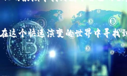 区块链和通证是现代数字经济和金融科技中常提到的两个热门概念。下面，我将对这两个概念进行详细的解释和阐述。

什么是区块链？
区块链是一种分布式的数据库技术，最初由比特币的创造者在2008年提出。可以将区块链想象成一本公共的账本，这本账本由所有使用该网络的人共同维护，而不是由某一个中央权威机构控制。

这本账本的奇特之处在于，每当有人进行一笔交易时，网络中的每个节点都会记录这笔交易，并形成一个新的“区块”。而这些区块是按照时间顺序链接在一起，形成一条“链”，因此它被称为“区块链”。这种结构的好处是，任何人都无法单独更改账本上的记录，保证了数据的安全性和透明性。谁还没点小烦恼呢？比如说，如何能确保自己的交易信息无法被篡改呢？区块链技术恰好解决了这个问题！

区块链的核心特性
区块链之所以受到广泛关注，主要是因为它具有以下几个核心特性：
ul
    listrong去中心化：/strong没有中央机构控制，所有人平等参与。/li
    listrong透明性：/strong每一笔交易都可以被所有节点查看，各方都能验证信息的真实性。/li
    listrong不可篡改性：/strong一旦记录在区块链上的数据被确认，就无法进行修改或删除。/li
    listrong安全性：/strong通过加密技术保护数据，降低被攻击和数据丢失的风险。/li
/ul

区块链的应用场景
区块链的应用范围非常广泛，除了金融领域外，还有许多创新的应用实例：
ul
    listrong供应链管理：/strong通过区块链，可以实现商品从生产到销售的全程透明，提高效率，降低欺诈风险。/li
    listrong身份验证：/strong将个人身份信息记录在区块链上，可以实现更加安全的身份验证系统。/li
    listrong智能合约：/strong通过区块链技术实现自动执行的合约，降低合约执行过程中的信任成本。/li
    listrong数字资产：/strong包括比特币、以太坊等虚拟货币，都是基于区块链技术生成的数字资产。/li
/ul

什么是通证？
通证（Token）是指一种在区块链网络上创建的数字资产，通常承担特定的功能和价值。在某种程度上，通证可以被视为数字货币的一种，但它的功能和用途比单纯的货币更为丰富。

举个简单的比喻，如果把区块链看作是一个巨大且复杂的城市，那么通证就是在这个城市中流通的货币和票据。各种不同的通证可以用于购买商品、支付服务费用、参与投票、获得投票权、或者在某个生态系统中享受特殊待遇等。

通证的类别
通证根据其功能和应用场景，可以分为以下几类：
ul
    listrong支付通证：/strong这类通证主要用于价值转移，比如比特币就是一种支付通证。/li
    listrong发行通证：/strong通常是指项目团队在进行ICO（首次代币发行）时发行的通证，代表对项目的投资和长期价值。/li
    listrong功能通证：/strong在特定平台或应用中具有使用场景的通证，例如以太坊网络中的“以太”（ETH）。/li
    listrong权益通证：/strong代表持有者在某个项目中的权益，可以作为投票权或者分红权的凭证。/li
/ul

通证的应用场景
通证的用途是多样化的，不同类型的通证在不同场景下发挥着丰富的价值。例如：
ul
    listrong投资理财：/strong许多人购买数字货币和通证，作为未来增值的投资选择。/li
    listrong功能记录：/strong在某些平台上，通证可以用来购买服务或者商品，形成生态闭环。/li
    listrong社区治理：/strong通过权益通证，社区成员可以投票决定项目的未来发展方向。/li
    listrong开发激励：/strong开发者可以通过通证获得报酬，刺激创新和技术进步。/li
/ul

区块链与通证的关系
区块链和通证是紧密相连的，区块链提供了通证存在和流通的基础设施，而通证则赋予了区块链技术更多的应用价值。没有区块链，通证就像没有桥梁的河流，无法畅通无阻；而没有通证，区块链也可能失去一部分让人投资和参与的动力。

在未来，随着区块链技术的普及和通证经济的逐渐成熟，我们可能会看到许多新型的商业模式和经济形态的出现，谁敢说明天的经济和商业会是什么样呢？或许我们都将在这个数字化的浪潮中找到属于自己的位置。

总结
区块链和通证作为现代数字经济中的重要概念，其技术原理和应用场景无疑是值得关注和深入研究的。无论是技术爱好者、投资者，还是普通用户，都可以通过了解这些概念，为自己在这个快速演变的世界中寻找到新的机会和方向。

希望通过本文的介绍，您能对区块链和通证的定义、特性及其应用有一个更深入的理解，期待您的精彩反馈！