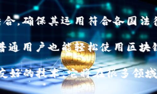 区块链的最终形式通常指的是区块链技术在未来可能达到的理想状态或最成熟、最广泛应用的状态。这个概念可能涉及以下几个方面的内容：

1. **去中心化**：最终形式的区块链将实现真正的去中心化，任何一方都无法单独控制或操纵网络，这将使得数据更加安全，信任度更高。

2. **扩展性和可用性**：区块链的最终形式应该能够处理大量交易，快速响应用户需求，同时确保低交易费用和高处理速度。

3. **互操作性**：不同区块链之间能够无缝沟通和交互，形成一个更加统一和泛化的区块链生态系统。

4. **智能合约和自动化**：智能合约在最终形式的区块链中将实现更广泛的应用，能够自动执行、验证和强制合约条款，减少人为干预。

5. **隐私保护**：用户的隐私将在最终形式下得到更好的保护，区块链将采用更先进的技术来确保只有真正授权的人才能访问信息。

6. **法律合规**：最终形式的区块链能够有效地与现有的法律体系结合，确保其运用符合各国法律法规。

7. **用户友好性**：用户界面将在最终形式中更加直观和友好，使得普通用户也能轻松使用区块链技术。

通过这些方面，区块链的最终形式代表的是一个更加成熟、强大、用户友好的技术。它将在很多领域（如金融、医疗、物流等）发挥巨大的作用，改善我们的生活和工作方式。