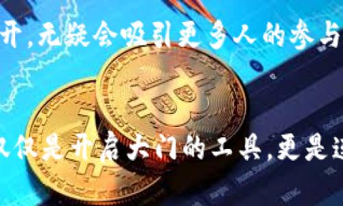   区块链：数字时代的信任之链，解锁价值的新密码 / 

 guanjianci 区块链, 数字经济, 信任机制, 价值转移 /guanjianci 

引言：信任的基础，价值的桥梁
在这个信息传递极为迅速的现代社会，数字化已成为人们日常生活中不可或缺的一部分。如果将互联网视作一条信息的高速公路，那么区块链则是这条公路上的.checkpoint，它凭借其独特的去中心化特性、不可篡改的数据存储和透明性，为信任的建立提供了新的可能性。就像是一个可靠的银行柜员，在你有需求时为你安全守护你的资产。

区块链的价值内涵：何谓“链中的金子”
要理解区块链的价值内涵，我们可以尝试把它比作一座金矿，这座金矿不在物理的地理位置，而在数字的世界中。想象一下，矿工们在不断挖掘这些“块”，每个“块”中沉淀着真实的交易数据和信息。而这些数据就如同纯粹的金子，经过精炼和加工，就能展现出其真正的价值。

去中心化：信任从此不再依赖单一节点
在区块链的世界里，去中心化是其核心价值之一。就像小时候我们玩过的“排队游戏”，一个人在前面说了什么，其余的人只能听着，而一旦有可靠的中介介入，信息传递便不会受到质疑。然而，区块链的去中心化特性则使得信任的构建不再依赖单一节点，不管在什么地方，只要有一台电脑连入网络，信息的真实性便可得到验证和确认。这就像一群无所不知的村民，大家都在一起守护着真相，不给谣言任何可乘之机！

不可篡改性：真相的“金钥匙”
在这个信息泛滥的时代，难免会出现一些假消息和篡改的数据。区块链的不可篡改性则仿佛为我们的数字生活增添了一把“金钥匙”，这把钥匙能帮助我们轻易打开真相的大门。一旦数据被记录在区块链上，就如同刻在石头上的印记，任何人都无法轻易抹去。试想一下，若每一个水果都能追溯到最初的园子，消费者便能更有信心地选择绿色、有机的产品，而商家也能通过信誉赢得更多顾客。

智能合约：自动履行的契约精神
在生活中，很多事务需要通过合同来进行约定，而传统的合约通常需要第三方机构来保证其履行。而在区块链上，智能合约的出现改变了这一场景。智能合约就好比一个个自动化的“机器人”，在特定条件触发时，便能自觉地执行约定的事项。想象一下，如果每次你去面包店，自动的机器就能识别到你点的甜品，并准确无误地给你送到，这种便捷与高效，谁不爱呢？

安全性：防范“数字小偷”的利器
在数字化飞速发展的时代，网络安全日益成为人们关注的焦点。数据泄漏、黑客攻击等问题层出不穷，而区块链凭借其独特的结构和加密算法，为用户提供了安全保障。每一个区块都通过复杂的数学算法与前一个区块关联，形成一条链。就像是你家门口增加了一道又一道的锁，层层把守，即使有小偷想闯入，也需要一番周折，才能撬开那坚固的防线。

透明性：光照下的“隐私和信任”
在传统的商业模式中，公司的内部交易往往笼罩在神秘的面纱之下，消费者和投资者长期处于信息的“黑匣子”中。而区块链则将这一切揭示在阳光之下，任何人都可以查阅区块链上的交易记录。这样一来，透明度不仅能提高公司的公信力，更能增强消费者的信任感。想象一下，就像去到一家餐厅，你能看到厨师的每一个动作，安心享用美食，不再担心“翻包”的阴影。

区块链与数字经济：未来的“财富变革”
作为技术先锋，区块链在未来的数字经济中扮演着举足轻重的角色。在经济活动中，通过区块链实现的价值转移，不仅将提升交易效率，更在跨国界、跨行业的商业中打破了壁垒。就像是一个出色的翻译官，他能轻松将来自不同文化和语言的商业信息整理清晰，使双方愉快交易。未来，随着区块链技术的不断发展，其应用领域将愈加广泛，从金融服务到供应链管理，甚至艺术品交易，都会因其而焕发新的生机。

社会价值：为世界带来的希望与视野
区块链不仅在商业中彰显价值，其潜力同样能为社会发展带来希望。涉及到慈善、医疗、教育等领域，区块链能够确保资源的真实流动。比如在慈善募捐中，捐款者可以追溯到每一分捐款的去向，透明公开，无疑会吸引更多人的参与。而在医疗领域，患者的健康数据也可以通过区块链进行安全共享，医生能更快速准确地对病情进行判断，真正意义上实现“以患者为中心”的医疗服务。

结语：区块链，开启价值的新纪元
综上所述，区块链技术以其独特的价值内涵，正如一本打开的书籍，等待着我们去细细阅读和探索。它不仅仅是技术的叠加，更是对未来信任和价值观念的一次重塑。就如同那把神奇的“金钥匙”，它不仅仅是开启大门的工具，更是连接人与人之间信任的桥梁。随着区块链在各个领域的不断深化应用，未来的世界将会因其而变得更加美好、开放和透明。今天的区块链，或许就是明天的财富象征，带领我们走向一个崭新的数字时代。