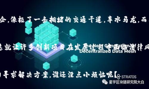 区块链技术的矛盾涉及多个层面，主要包括去中心化与监管、透明性与隐私性、可扩展性与安全性、以及技术发展与法律合规之间的冲突。以下是对这些矛盾的详细分析：

去中心化与监管的矛盾
区块链的核心优势之一就是去中心化，这意味着没有中心化的机构可以控制整个网络。而这种特性也产生了许多监管方面的问题。想象一下，一座没有门的银行，任何人都可以自由进出资金，这在促进创新与自由交易的同时，也为洗钱、诈骗等行为提供了便利。因此，如何在维持去中心化的同时，引入适当的监管，确保用户的资金安全，是一个亟待解决的矛盾。

透明性与隐私性的矛盾
区块链技术具有高度的透明性，所有交易数据都可以被网络参与者随时查询。但与此相对的，用户在进行交易时又期望保护自己的隐私。可以想象，这就像一场公开的饕餮盛宴，宴会上人人都能看见食物的种类和数量，却没有人愿意让别人知道自己吃了多少。这种透明性与隐私性的对立，需要通过技术手段，如零知识证明等，寻找解决办法。

可扩展性与安全性的矛盾
区块链的安全性是通过共识机制来确保的，但很多时候，这种安全性会导致区块链的可扩展性问题。比如，比特币网络在处理大量交易时，速度缓慢且费用高企，像极了一条拥堵的交通干道，车水马龙。而希望提高交易速度和处理能力的同时，又不能影响到安全性，这就像要在保证安全的情况下，让飞机更快地起飞一样，这需要相当高的技术支持与解决方案。

技术发展与法律合规的矛盾
法律法规通常难以跟上技术发展的步伐，在区块链的世界里，这种矛盾尤为明显。很多国家或地区的法律法规尚未明确区块链相关技术的合法性或合规性，这就让许多创新项目在发展过程中面临法律风险。因此，在推动区块链技术进步的同时，如何与法律法规之间取得平衡，成了一个极具挑战性的课题。

结论
总的来说，区块链技术的内在矛盾是多方面的，涉及技术、法律和社会等多个领域。我们在享受区块链带来的便利与创新的同时，也必须正视这些矛盾，并努力寻求解决方案。谁还没点小烦恼呢？