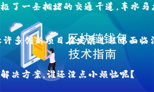 区块链技术的矛盾涉及多个层面，主要包括去中心化与监管、透明性与隐私性、可扩展性与安全性、以及技术发展与法律合规之间的冲突。以下是对这些矛盾的详细分析：

去中心化与监管的矛盾
区块链的核心优势之一就是去中心化，这意味着没有中心化的机构可以控制整个网络。而这种特性也产生了许多监管方面的问题。想象一下，一座没有门的银行，任何人都可以自由进出资金，这在促进创新与自由交易的同时，也为洗钱、诈骗等行为提供了便利。因此，如何在维持去中心化的同时，引入适当的监管，确保用户的资金安全，是一个亟待解决的矛盾。

透明性与隐私性的矛盾
区块链技术具有高度的透明性，所有交易数据都可以被网络参与者随时查询。但与此相对的，用户在进行交易时又期望保护自己的隐私。可以想象，这就像一场公开的饕餮盛宴，宴会上人人都能看见食物的种类和数量，却没有人愿意让别人知道自己吃了多少。这种透明性与隐私性的对立，需要通过技术手段，如零知识证明等，寻找解决办法。

可扩展性与安全性的矛盾
区块链的安全性是通过共识机制来确保的，但很多时候，这种安全性会导致区块链的可扩展性问题。比如，比特币网络在处理大量交易时，速度缓慢且费用高企，像极了一条拥堵的交通干道，车水马龙。而希望提高交易速度和处理能力的同时，又不能影响到安全性，这就像要在保证安全的情况下，让飞机更快地起飞一样，这需要相当高的技术支持与解决方案。

技术发展与法律合规的矛盾
法律法规通常难以跟上技术发展的步伐，在区块链的世界里，这种矛盾尤为明显。很多国家或地区的法律法规尚未明确区块链相关技术的合法性或合规性，这就让许多创新项目在发展过程中面临法律风险。因此，在推动区块链技术进步的同时，如何与法律法规之间取得平衡，成了一个极具挑战性的课题。

结论
总的来说，区块链技术的内在矛盾是多方面的，涉及技术、法律和社会等多个领域。我们在享受区块链带来的便利与创新的同时，也必须正视这些矛盾，并努力寻求解决方案。谁还没点小烦恼呢？