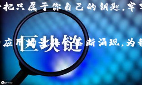 全国首条区块链指的是中国在区块链技术应用方面的一些重要成果和项目。具体来说，最初广为人知的区块链项目是“杭州区块链”或者“浙江省区块链”试点项目。该项目是在政府倡导下推出的，旨在推动区块链技术在政务、金融、医疗等多个领域的应用。与此同时，国家在推动区块链技术发展、标准制定及应用场景开发方面也迈出了重要的一步。

《全国首条区块链是什么？》这个问题可能有多种解读，既可以从技术视角讲解区块链的工作原理，以及其在全国范围内的应用和推广情况，也可以从政策和行业发展的角度探讨国家对于区块链的支持和重视。

如果您希望更深入地了解这一领域，以下将从多个方面进行详细介绍，希望这篇内容能帮您更好地认识全国首条区块链的背景、意义和前景。

区块链技术的基本概念
区块链是一种分布式账本技术，也被称为“链式数据结构”。它具有去中心化、防篡改和透明性等特点，可以保障数据的安全和完整性。简单来说，想象一下，每一块数据就像是一个个小砖块，而区块链就是将这些砖块紧紧连接在一起，而它们之间的连接就如同一根根看不见的线，将所有的数据串联成一个完整的体系。

在这个体系中，每个节点都保存了一份数据副本，这就像是一个有很多小朋友的聚会，每个小朋友手里都有相同的玩具，当一个小朋友决定要换玩具时，大家都会知道并参与交换。由于每个小朋友都有相同的信息，谁也不能私自更改数据。因此，区块链技术使得信息更加透明和可信。

全国首条区块链的起源
国家和地方政府对于区块链的重视由来已久，2019年，国家层面首次提出“区块链”作为新基建的重要组成部分，强调要加快区块链技术的研发和应用。随后，浙江省在这一领域率先提出了区块链试点项目，并形成了一条以政务、金融等为主体的区块链体系。

在这个背景下，杭州作为全国首个推出区块链试点的城市，凭借其在互联网和数字经济方面的优势，成为了全国首条区块链的领头羊。杭州的区块链体系不仅仅停留在理论层面，而是通过实际案例来推进区块链的全面应用。

全国首条区块链的实施与应用
全国首条区块链的推出，意在推动区块链技术在各行业的落地应用。在政府服务方面，杭州推出了一系列基于区块链的政务服务，比如“区块链电子证照”，实现了证照的数字化与共享，让市民在办理相关事务时更加方便快捷。

在金融领域，杭州的区块链应用同样表现亮眼。通过区块链技术，金融机构可以更好地共享信用信息，对于贷款、融资等业务的审批效率也有显著提升。有些人可能会问：“这和我有什么关系？”不妨想一下，未来贷款流程的简化，是否会让你减少‘申请贷款时的小烦恼’呢？无论你是创业者还是上班族，想必都会感受到这一技术带来的便利。

行业前景与未来的发展
随着国家政策的推动和技术的成熟，未来区块链的应用场景将会越来越广泛。预计在供应链管理、医疗健康、知识产权、公共服务等领域，区块链技术将会发挥更大的作用。

例如，在医疗健康领域，患者的医疗记录通过区块链存储，不仅能够提高医疗服务的效率，同时也确保了患者信息的安全和隐私，不再担心‘个人小秘密’被随便分享。就如同拥有一把只属于你自己的钥匙，牢牢守住自己的信息不外泄。

总结
全国首条区块链的推出是我国区块链领域发展的重要里程碑，它不仅为各行各业带来了新的机遇，也推动了技术的创新与进步。未来，随着区块链技术的不断健全和发展，更多的应用场景将会不断涌现，为我们的生活带来便利与改变。至于你我之间，或许正在某个角落，让我们共同期待区块链技术能够为我们的生活增添一种神奇的力量，就像电力的普及一样，让生活变得更加美好！

那么，对于区块链你还有什么想要知道的呢？随着科技发展和应用的深入，或许我们很快就能一起见证生活中的“区块链奇迹”。