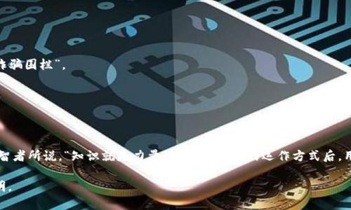 ASL（Anti-Scam Layer）是一种区块链技术，旨在通过智能合约和去中心化的协议来打击网络诈骗和不诚实行为。ASL 是一个相对较新的概念，主要关注于保护用户的资产安全和信息透明。它利用区块链的特点，确保交易记录的不可篡改性和追踪性，以增强用户的信任度。

### ASL的主要特点

去中心化和透明性

ASL区块链采用去中心化的架构，这意味着没有单一的控制者或管理方。每一个交易都被记录在链上，任何人都可以随时查看。这种透明性是打击诈骗活动的有力工具，因为任何可疑的行为都能被迅速发现。


智能合约的应用

智能合约是自动执行合同的数字协议，能够在没有中介的情况下执行条款。在ASL区块链中，用户的交易可以被智能合约授权，从而降低出现错误或恶意行为的风险。比如，就像一个负责的保姆，确保每一步都按计划进行。


实时监控与预警

ASL区块链还可以集成实时监控系统，对交易进行分析。一旦发现异常情况，系统会及时发送警报，就像是一个24小时守卫，保护着用户的资产，确保没有坏人能够趁虚而入。


用户友好的体验

尽管区块链技术听起来复杂，但ASL专注于用户体验，确保普通用户也能轻松使用。高效的界面和简单的操作流程，使得每个人都能像开车一样，自如地在区块链上驰骋，既享受乐趣又能安全行驶。


### ASL的优势

增强信任

通过提供透明和可追溯的交易记录，ASL显著增强了用户之间的信任感。想象一下，在一个人满为患的市场中，每个人都能看到其他人交易的历史记录，谁还敢耍小聪明呢？


预防诈骗

ASL的核心目标是预防各种网络诈骗，让用户不再成为简单的猎物。通过及时提醒和自动监控，可以提前识别可疑行为，保护用户的资金安全。这就好比是在繁忙的街道上，有个大喊“注意”的小喇叭，提醒你小心前方的危险。


### ASL的应用场景

在线交易市场

在那些需要频繁交易的在线市场，ASL可以发挥巨大的作用。无论是虚拟货币的交易，还是其他类型的数字商品，ASL保障了每一次交易的安全和透明，让消费者和卖家之间的互动更为顺畅。就像在一个安全的超市购物，商品清晰明了，价格透明。


社交媒体应用

随着社交媒体的快速发展，欺诈行为也层出不穷。ASL可以作为社交平台的基础设施，保护用户的账户安全，检测虚假账户和诈骗信息，降低网络欺诈的风险。在这样的环境中，每个用户就像是科学家，获得真实的信息，减少了“伪科学”的干扰。


金融服务

对于金融机构来说，ASL能够为客户提供一个更加安全的交易环境。无论是银行的在线支付，还是投资平台的交易，ASL都可以用以保障用户的资金安全。这就像给每个客户都配上了一把安全锁，让他们的财富高枕无忧。


### 未来展望

技术进步与创新

随着技术的不断发展，ASL有望与更多前沿科技结合，进一步提升安全性与用户体验，如结合人工智能进行智能风险评估等。这样的技术演变，就像一辆汽车从传统驾驶变成无人驾驶，给人们带来前所未有的便利。


全球推广与应用

随着区块链技术逐渐被全球接受，ASL也将有望在各个国家和地区推广应用。在未来，更多的行业和领域都可能会因ASL而变得更加安全可靠，仿佛在每个城镇都竖起一个安全的“防诈骗围栏”。


### 结论


ASL区块链的出现，为打击网络诈骗提供了一种创新的解决方案，结合去中心化的透明性、智能合约的执行力和实时监控的预警能力，让用户不再惧怕网络世界的黑暗角落。正如一位智者所说，“知识就是力量”，在了解ASL的运作方式后，用户可以更巧妙地保护自己的资产安全，轻松享受区块链带来的各种便利与乐趣。谁还没犯过点小错误呢？让我们在这个充满可能性的数字世界中，勇敢探索，而不是畏惧未知的风险。

自然，如今的科技世界充满了变化和挑战，但ASL的理念和技术创新无疑为我们带来了更多希望与信心。只要我们愿意拥抱新技术，善用ASL这样的工具，未来的网络将比现在更加光明。