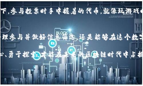 区块链空投网是一个通过注册和参与的方式，向用户免费分发数字货币或代币的在线平台。空投通常是为了推广特定的项目或加密货币，吸引用户参与网络和社区。下面是对区块链空投网的详细介绍。

1. 什么是区块链空投
在了解区块链空投网之前，我们首先需要明确“空投”这个概念。简单来说，区块链空投就像是一次数字货币的“雨”——项目方为了让更多的人了解他们的代币，决定免费发放给一些用户。想象一下，像是拿到一个免费的抽奖券，回头去兑换你心仪的奖品。但是，你可能会想：“这样子有啥好处？”

空投的好处主要体现在几个方面：一方面是为了让用户体验新项目，另一方面则是希望这些用户能够在社交媒体上帮忙宣传，进一步扩大影响力。这样，大家都能获得好处，这是不是很像参加一场派对，大家各自带来自己喜欢的饮料，共同享受欢乐时光呢？

2. 空投的类型
就像冰淇淋有各种口味，空投也有不同的类型。最常见的几种类型包括：

ul
    listrong直接空投：/strong项目方直接将代币发送到用户的钱包中。/li
    listrong任务型空投：/strong用户需要完成特定任务，比如关注社交媒体、转发贴文等，才能获得空投。/li
    listrong时间锁空投：/strong为防止投机，用户需要在特定时间内持有代币，才能获得后续的空投。/li
/ul

每种类型的空投都有其独特的规则和乐趣，正是这种多样性让整个区块链空投的世界变得更加精彩。就像一场万花筒展，各种颜色和形状不断变化，总是让人充满期待。

3. 如何参与区块链空投网
想要参与区块链空投网，其实并不复杂。但正如出门旅行需要规划一样，参与空投也需要一定的准备：

ul
    listrong创建数字钱包：/strong首先，你需要一个支持接收代币的钱包。可以选择Ethereum、Binance Smart Chain等主流区块链的钱包。/li
    listrong关注相关信息：/strong定期访问空投平台注册账号，关注他们的社交媒体，及时获取最新空投消息。/li
    listrong参与活动：/strong根据空投活动的要求，完成相应的任务，确保能够成功领取代币。/li
/ul

记得保持好奇心，毕竟在这个新兴市场中，机遇常常在于一个点击之间。谁还没点小烦恼呢？找不到合适的空投活动？别担心，相关的社区和论坛通常会分享一些最新的空投信息，像是小助手一样，随时为你提供帮助。

4. 风险与注意事项
虽然空投听起来诱人，但我们也要时刻保持警惕。就像一根尖锐的刺，表面光鲜，内里却潜藏风险。参与空投小心以下几点：

ul
    listrong隐私保护：/strong确保不随意分享个人信息，尤其是私钥。记住，真正的朋友不会要求你分享这类敏感信息。/li
    listrong骗子预警：/strong领域内存在一些虚假空投活动，务必核实信息来源，避免上当受骗。/li
    listrong代币价值：/strong空投代币不一定有实际价值，投资需谨慎，切勿盲目追逐。/li
/ul

这里的道理就像人生哲学：好事总会伴随着风险，关键在于我们如何面对它们。就像骑单车，一边享受风的感觉，一边注意车道上的障碍。

5. 空投的未来
在区块链技术不断创新的背景下，空气网将继续演变。随着去中心化金融（DeFi）和非同质化代币（NFT）的兴起，预计空投的形式和目的也将不断变化。

未来，空投可能会向更多的应用场景发展，比如结合社区治理，通过分发代币来让用户参与决策，增加社群的凝聚力。想象一下，参与投票时手中握着的代币，就像玩游戏时选择角色那样，给你的身份增加认可度和影响力。

结论
区块链空投网是一个充满机遇和挑战的领域，适合那些想要了解和参与加密货币世界的人们。虽然存在诸多风险，但只要合理参与并做好信息筛选，还是能够在这个数字货币的海洋中寻找到属于自己的那颗珍珠。

综上所述，区块链空投网不仅仅是一种营销手段，更是连接用户和项目方的一座桥梁。在这个快速发展的行业中，保持好奇心、勇于探索，才能在未来的区块链时代中占据一席之地。

区块链,空投网,数字货币,代币/guanjianci