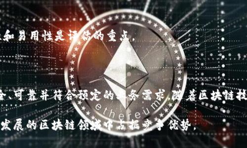 区块链技术的测试标准是非常重要的，因为它们确保了区块链系统的安全性、可靠性和可扩展性。以下是一些与区块链技术测试相关的标准和最佳实践。

### 1. 安全性测试

安全性测试是确保区块链应用程序没有漏洞或安全缺陷的重要步骤。这包括但不限于：
- **智能合约审计**：对智能合约进行静态和动态分析，确保没有安全漏洞，例如重入攻击或整数溢出等问题。
- **网络安全**：检测网络中的潜在攻击点，如DDoS攻击、Sybil攻击等，确保节点之间的通信安全。

### 2. 功能性测试

功能性测试确保区块链系统按照预期运作。这包括：
- **交易验证**：验证交易是否按照协议进行处理，并确保没有错误的交易状态。
- **智能合约功能**：测试智能合约的每个功能，确保它们按照预期执行。

### 3. 性能测试

性能测试用以评估区块链在不同负载下的表现。这可能涉及：
- **吞吐量测试**：测量系统在给定时间内能处理的交易数量。
- **延迟测试**：衡量交易从发起到确认所需的时间。

### 4. 兼容性测试

兼容性测试确保不同区块链平台和系统之间的互操作性。这包括：
- **跨链互操作性**：测试不同区块链之间是否可以顺利交换数据或者资产。
- **协议一致性**：确保不同节点遵循相同的协议规范。

### 5. 回归测试

回归测试是重复测试已知质量的过程，以确保新代码的变更不会破坏现有功能。这对于区块链而言尤其重要，因为其不可变性要求每一次更新都要格外小心。

### 6. 合规性测试

不同地区或行业对区块链技术可能有不同的法律或合规性要求。合规性测试确保区块链解决方案符合这些要求，例如KYC（了解你的客户）和AML（反洗钱）政策。

### 7. 用户体验测试

用户体验测试评估用户在与区块链应用程序交互时的体验。界面在交互中的友好性和易用性是评估的重点。

### 结论

在制定区块链技术测试标准时，必须关注以上多个方面，以确保最终交付的系统安全、可靠并符合预定的业务需求。随着区块链技术的逐步成熟，测试标准也将不断发展，成为确保区块链应用成功实施的关键因素。

通过这些标准和实践的指导，开发团队可以降低项目风险，增强用户信任，并在快速发展的区块链领域中占据竞争优势。