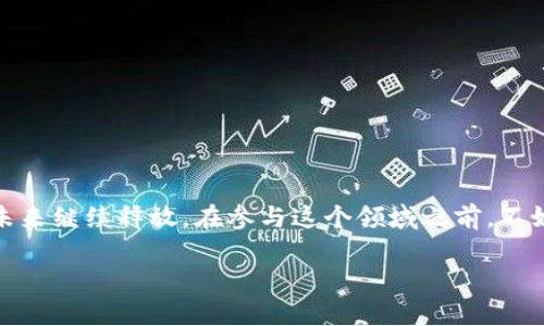 区块链数字是指在区块链技术中所涉及的数字资产或数据。区块链是一种去中心化的分布式账本技术，通过加密算法确保数据安全和不可篡改。下面是对区块链数字的详细介绍。

什么是区块链？
区块链是一种分布式数据库技术，它通过多个计算机节点共同维护和更新数据，避免了单点故障和数据篡改的风险。想象一下，区块链就像是一条透明的链子，每个链环都包含了一段特定的数据，而这些链接又被多个节点共同验证和存储。这种技术已经成为加密货币（如比特币）和许多其他创新领域（如智能合约和供应链管理）的基础。

区块链中的数字资产
当我们提到“区块链数字”，通常是指在区块链中创建和存储的数字资产。这包括加密货币（如比特币、以太坊等）、代币（Token）、NFT（非同质化代币）等。想象一下，数字资产就像是数字世界的“硬币”，而区块链则是一个永不会遗失的“银行”。这些数字资产通过区块链技术进行管理，确保其安全性和透明性。

数字资产的类型
在区块链的世界里，数字资产可以分为几种类型：
ul
    listrong加密货币：/strong最为人熟知的区块链数字，像比特币、以太坊等，这些数字货币可以用于在线交易、投资以及价值存储。/li
    listrong代币：/strong通常是在某个特定平台上创建的，可能代表特定的资产或权益，像众筹项目中的项目代币。/li
    listrongNFT：/strong非同质化代币，用于证明某一数字艺术、音乐作品或游戏物品的所有权，赋予其稀缺性和独特性。/li
/ul

区块链数字的优势
随着技术的发展，区块链数字资产逐渐显示出其独特的优势：
ul
    listrong去中心化：/strong无须信任单一第三方，数据由网络中所有参与者共同维护。/li
    listrong透明性：/strong所有交易记录都可追溯，任何人都可以验证交易的合法性。/li
    listrong安全性：/strong通过密码学保护敏感信息，极大降低了盗窃风险。/li
    listrong全球化：/strong可以在任何地方与任何人进行交易，打破了地域限制。/li
/ul

区块链应用案例
除了加密货币，区块链在很多行业都有应用案例：
ul
    listrong供应链管理：/strong通过区块链技术跟踪产品从原材料到消费的整个过程，提高透明度和效率。/li
    listrong金融服务：/strong可以实现即时结算、跨境支付，降低交易成本。/li
    listrong身份验证：/strong可以用于数字身份的创建与验证，确保个人信息的安全性。/li
    listrong版权保护：/strong艺术家和创作者可以使用区块链技术保护自己的作品版权，确保著作权得到有效保障。/li
/ul

区块链数字的未来发展趋势
随着区块链技术的不断发展，未来我们可以预见更多的应用场景和优势：
ul
    listrong跨链技术：/strong不同区块链之间的互联互通，提升区块链的应用广度。/li
    listrong隐私保护：/strong未来的区块链将能更好地保护用户隐私，让用户享有更多控制权。/li
    listrong政府与企业应用：/strong更多国家和大型企业将逐渐采用区块链技术，提高透明度和效率。/li
/ul

如何投资区块链数字？
在投资区块链数字之前，了解市场和技术是必须的。谁还没点小烦恼呢？对于许多人来说，投资加密货币可能听起来像是一场赌博，但如果您有足够的知识和判断能力，或许会发现其中的商机：
ul
    listrong选择可靠的平台：/strong通过受监管的交易所进行交易，确保资金安全。/li
    listrong了解市场趋势：/strong关注行业动态、技术发展和政策变化保持信息更新。/li
    listrong多元化投资：/strong不要将所有资金投资于一种数字资产，分散风险。/li
/ul

总结
区块链数字代表了新兴的数字资产形式，通过去中心化的方式保障交易安全和透明性。随着技术的更迭与应用的拓展，区块链数字的潜力无疑会在未来继续释放。在参与这个领域之前，不妨先好好学习一番，只有充分了解数字资产及其背后的技术，才能在这一波浪潮中乘风破浪。

解锁区块链数字的秘密：一个去中心化世界的财富钥匙