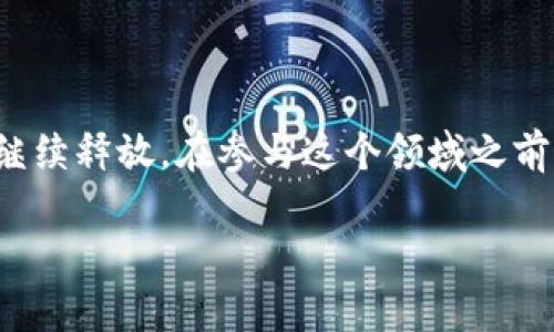 区块链数字是指在区块链技术中所涉及的数字资产或数据。区块链是一种去中心化的分布式账本技术，通过加密算法确保数据安全和不可篡改。下面是对区块链数字的详细介绍。

什么是区块链？
区块链是一种分布式数据库技术，它通过多个计算机节点共同维护和更新数据，避免了单点故障和数据篡改的风险。想象一下，区块链就像是一条透明的链子，每个链环都包含了一段特定的数据，而这些链接又被多个节点共同验证和存储。这种技术已经成为加密货币（如比特币）和许多其他创新领域（如智能合约和供应链管理）的基础。

区块链中的数字资产
当我们提到“区块链数字”，通常是指在区块链中创建和存储的数字资产。这包括加密货币（如比特币、以太坊等）、代币（Token）、NFT（非同质化代币）等。想象一下，数字资产就像是数字世界的“硬币”，而区块链则是一个永不会遗失的“银行”。这些数字资产通过区块链技术进行管理，确保其安全性和透明性。

数字资产的类型
在区块链的世界里，数字资产可以分为几种类型：
ul
    listrong加密货币：/strong最为人熟知的区块链数字，像比特币、以太坊等，这些数字货币可以用于在线交易、投资以及价值存储。/li
    listrong代币：/strong通常是在某个特定平台上创建的，可能代表特定的资产或权益，像众筹项目中的项目代币。/li
    listrongNFT：/strong非同质化代币，用于证明某一数字艺术、音乐作品或游戏物品的所有权，赋予其稀缺性和独特性。/li
/ul

区块链数字的优势
随着技术的发展，区块链数字资产逐渐显示出其独特的优势：
ul
    listrong去中心化：/strong无须信任单一第三方，数据由网络中所有参与者共同维护。/li
    listrong透明性：/strong所有交易记录都可追溯，任何人都可以验证交易的合法性。/li
    listrong安全性：/strong通过密码学保护敏感信息，极大降低了盗窃风险。/li
    listrong全球化：/strong可以在任何地方与任何人进行交易，打破了地域限制。/li
/ul

区块链应用案例
除了加密货币，区块链在很多行业都有应用案例：
ul
    listrong供应链管理：/strong通过区块链技术跟踪产品从原材料到消费的整个过程，提高透明度和效率。/li
    listrong金融服务：/strong可以实现即时结算、跨境支付，降低交易成本。/li
    listrong身份验证：/strong可以用于数字身份的创建与验证，确保个人信息的安全性。/li
    listrong版权保护：/strong艺术家和创作者可以使用区块链技术保护自己的作品版权，确保著作权得到有效保障。/li
/ul

区块链数字的未来发展趋势
随着区块链技术的不断发展，未来我们可以预见更多的应用场景和优势：
ul
    listrong跨链技术：/strong不同区块链之间的互联互通，提升区块链的应用广度。/li
    listrong隐私保护：/strong未来的区块链将能更好地保护用户隐私，让用户享有更多控制权。/li
    listrong政府与企业应用：/strong更多国家和大型企业将逐渐采用区块链技术，提高透明度和效率。/li
/ul

如何投资区块链数字？
在投资区块链数字之前，了解市场和技术是必须的。谁还没点小烦恼呢？对于许多人来说，投资加密货币可能听起来像是一场赌博，但如果您有足够的知识和判断能力，或许会发现其中的商机：
ul
    listrong选择可靠的平台：/strong通过受监管的交易所进行交易，确保资金安全。/li
    listrong了解市场趋势：/strong关注行业动态、技术发展和政策变化保持信息更新。/li
    listrong多元化投资：/strong不要将所有资金投资于一种数字资产，分散风险。/li
/ul

总结
区块链数字代表了新兴的数字资产形式，通过去中心化的方式保障交易安全和透明性。随着技术的更迭与应用的拓展，区块链数字的潜力无疑会在未来继续释放。在参与这个领域之前，不妨先好好学习一番，只有充分了解数字资产及其背后的技术，才能在这一波浪潮中乘风破浪。

解锁区块链数字的秘密：一个去中心化世界的财富钥匙