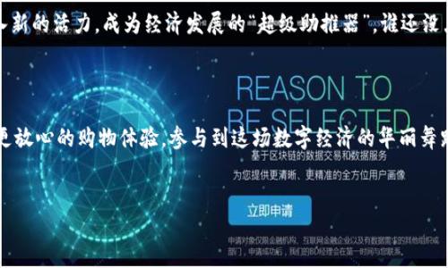 区块链OCC是什么？一场数字经济的华丽舞蹈

在这个数字时代，科技日新月异，传统的商业模式正在经历深刻的变革。区块链作为一种革命性的技术，犹如一位优雅的舞者，在这个舞池中翩翩起舞，让人目不暇接。其中，OCC作为区块链生态系统中的一颗新星，吸引了不少关注。那么，OCC究竟是什么呢？让我们展开这段探秘之旅！

理解OCC：区块链的指挥家

OCC，即“Open Commodity Chain”，可以理解为一种开放的商品链条，旨在通过区块链技术来提高商品的透明度和可追溯性。我们知道，许多商品在流通过程中，常常会出现信息不对称的问题，消费者对产品的来源和真伪无从辨别。而OCC的出现，正像是一位指挥家，将整个商品生态系统的每一个音符都清晰地展现在用户面前。

OCC的运作机制：区块链的“魔法”

OCC的核心在于区块链技术，它通过去中心化的方式确保每一笔交易都是公开且不可篡改的。想象一下，当你在购买某个品牌的有机食品时，扫描产品包装上的二维码，便能够轻易地查看到这个产品的生产、运输和售卖过程。这就如同打开了一本厚厚的履历簿，让你清楚地了解自己消费的每一分钱都花得心安理得。

谁在使用OCC？

OCC不仅限于某个特定行业，它的应用场景遍及农业、制造业、物流等多个领域。想象一下，农民通过OCC可以直接与消费者对接，省去中间环节，增强收益。而消费者则能够以更合理的价格购买到放心的产品，简直就是双赢的局面！

OCC的优势：为商业注入新活力

那么，OCC究竟有哪些优势呢？首先，其去中心化的设计让数据更加安全和透明；其次，智能合约的引入使得交易过程高效且便捷。就像我们上网买东西，有了OCC这一道“护航”，每一步都能让人放心，不再担心遇到假货或其他问题。

未来展望：OCC在不断扩展的新时代

展望未来，OCC在推动商业模式创新和提升消费者体验方面，将扮演越来越重要的角色。随着技术的不断成熟，OCC或许能够为更多行业注入新的活力，成为经济发展的“超级助推器”。谁还没点小烦恼呢？面对复杂的购物环境，有OCC这样的保障，真的让人如释重负！

结语：与OCC一起舞动经济新篇章

在这个瞬息万变的时代，区块链技术的确是一种“魔法”，而OCC则是其中一颗耀眼的明珠。伴随着这波科技浪潮，我们每个人都能够享受到更放心的购物体验，参与到这场数字经济的华丽舞蹈中。无论是作为消费者还是商家，OCC所带来的便利与安全，都将成为我们未来生活的一部分。

区块链,OCC,数字经济,透明性/guanjianci
OCC：区块链舞蹈中的璀璨明珠