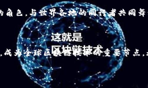 香港的区块链：科技与金融的交汇点

在这个信息爆炸的时代，区块链技术如同一颗闪耀的新星，吸引着各国的目光。而在这颗星星的背后，香港，这个国际金融中心，以其独特的地理位置和开放的政策，扮演着区块链发展的先锋角色。So，香港的区块链究竟是个什么样的“玩意儿”呢？让我们一起探索！

区块链：数字时代的“记账本”

首先，什么是区块链？想象一下，如果你有一个超大的记账本，人人都能看到上面的内容，但一旦写上去，谁也无法更改。那么，这个记账本就是区块链的核心思想。区块链技术通过去中心化、不可篡改和透明性，为各类交易提供了安全的基础。

在香港，政府和企业积极推动区块链技术的研究与应用。例如，香港金融管理局（HKMA）就启动了“央行数字货币”的研究项目，致力于将区块链技术与金融服务结合。如此一来，传统银行业和金融科技公司在这里如同相亲大会，互相碰撞出新火花。

香港的区块链生态圈：热火朝天

在香港，区块链行业如同春天的花园，百花齐放。这里汇聚了众多的创业公司、投资机构和学术机构。比如，香港科技大学就设立了专门的区块链研究中心，不断推动技术的前沿发展。

说到创业公司，香港的区块链创业者们宛如一群勇敢的探险家，他们在这片新大陆上不断探索。比如，有一家名为“BitMEX”的公司，凭借其独特的金融衍生品交易平台，不仅吸引了全球投资者的目光，还让更多人了解到区块链的魅力。“谁还没点小烦恼呢？”这样的交易方式让许多投资者的心情如同过山车一样跌宕起伏，但不妨让自己放宽心态，理智投资哦！

区块链在不同领域的应用：多姿多彩

区块链的应用场景丰富多彩，就像一幅美丽的画卷。在香港，各行各业都在尝试将区块链技术融入自身的发展中。

h4金融领域：信任的桥梁/h4
金融领域是区块链技术应用最广泛的领域之一。在香港，大型商业银行已经开始探索如何利用区块链提升交易效率。在跨境支付方面，区块链技术可以大大缩短处理时间，从几天缩短至几小时，甚至几分钟。这对忙于投资或经营的企业主来说，就如同在繁忙的都市中找到了快速通道。

h4供应链管理：透明与效率并重/h4
在供应链管理领域，香港的许多企业也认识到区块链技术的潜力。通过区块链记录每一环节的交易信息，企业能更清晰地追踪产品的来源与去向，从而提高整体的透明度。想象一下，一块来自远方的巧克力，消费者只需通过扫描二维码便能了解它的“成长历程”，感受来自原材料的温暖。

h4房地产：简化流程/h4
房地产行业也在利用区块链简化交易流程。过去，买卖房屋常常需要经历繁琐的文件审查和中介费用。如果将房产信息上链，交易可以变得更加安全且公开，避免纠纷的发生，真可谓是买房者的一大福音。再也不必担心踩到“坑”了！

h4版权保护：数字时代的“守护者” /h4
另外，在数字内容的版权保护方面，区块链技术同样发挥着重要作用。音乐、影视等数字内容的版权信息可以通过区块链技术注册，确保原创者的权益。这样，创作者们的辛勤付出便得以真正回报，给他们一个安稳的创作环境。

政策环境：擦亮区块链之灯

在香港，良好的政策环境也助推了区块链行业的快速发展。政府对于区块链技术的欢迎态度，就如同春风拂面，让创新者们倍感温暖。

香港政府设立了各类资金和试点计划，每年投资数以百万计的资金用于支持区块链相关项目。试想，创业者们在这样的平台上，如同得到了一双翅膀，翱翔在广阔的天空中，尽情追逐梦想。

教育与培训：知识的播种机

为了确保未来一代能够紧跟技术发展的步伐，香港的多所高等院校开设了区块链相关课程。普通学生也在积极参与关于区块链的研讨会，好奇心如同探险者般不断推动其前行。通过学习，他们将成为未来科技的推动者和影响者，在区块链的浪潮中蓄势待发。

未来展望：香港与世界共舞

固然，香港的区块链发展之路依然面临一些挑战，比如监管政策的制定和行业标准的建立。然而，随着技术的不断进步和全球市场的变化，香港有望在未来继续引领区块链技术的发展。

在这条变革之路上，香港并不孤单，全球范围内都有越来越多的地区和企业在探索区块链的各种可能性。在未来这个“区块链星球”中，香港无疑将扮演一个重要的角色，与世界各地的同行者共同舞动，谱写出一曲动人心弦的科技乐章。

结语：拥抱未来，携手共进

总的来说，香港的区块链就像是一颗璀璨的明珠，散发着独特的光芒和魅力。通过各个行业的应用、政策环境的支持以及教育培训的普及，香港将会在不久的将来，成为全球区块链技术的重要节点。无论你是投资者、创业者还是普通消费者，不妨关注一下这颗明珠，或许它会给你带来意想不到的惊喜！ 

香港的区块链：数字时代的智慧之路