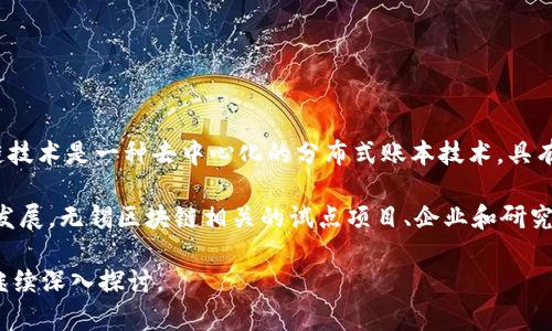 无锡区块链是指在中国江苏省无锡市发展和应用区块链技术的相关项目和活动。区块链技术是一种去中心化的分布式账本技术，具有不可篡改性和透明性，主要用于数字货币交易、智能合约、供应链管理、身份验证等领域。

无锡市在区块链技术的发展上积极探索，推动区块链与各行业的结合，促进数字经济的发展。无锡区块链相关的试点项目、企业和研究机构逐步增多，吸引了众多技术人才和投资者。

如果想了解更深入的内容，比如无锡区块链的具体应用、优势、挑战及未来展望等，可以继续深入探讨。