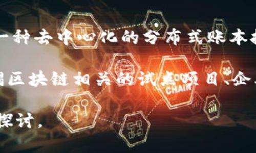 无锡区块链是指在中国江苏省无锡市发展和应用区块链技术的相关项目和活动。区块链技术是一种去中心化的分布式账本技术，具有不可篡改性和透明性，主要用于数字货币交易、智能合约、供应链管理、身份验证等领域。

无锡市在区块链技术的发展上积极探索，推动区块链与各行业的结合，促进数字经济的发展。无锡区块链相关的试点项目、企业和研究机构逐步增多，吸引了众多技术人才和投资者。

如果想了解更深入的内容，比如无锡区块链的具体应用、优势、挑战及未来展望等，可以继续深入探讨。