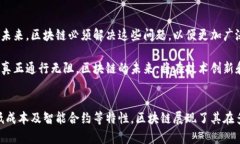 区块链的终极目标可以理