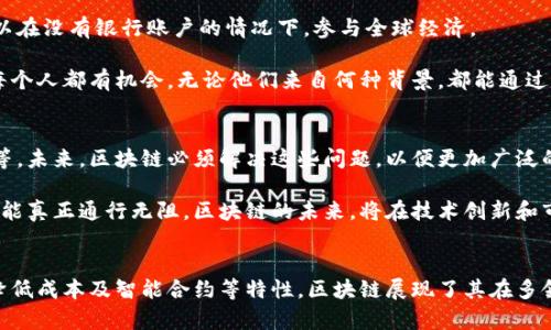 区块链的终极目标可以理解为创建一个去中心化、透明和安全的数字环境，以实现信任的分发和数据的诚信维护。以下是关于区块链终极目标的详细解析。

一、去中心化的信任架构
在传统的金融和信息系统中，信任往往依赖于中央权威机构，例如银行、政府或其他组织。这些中心化的系统有时会遭遇欺诈、数据泄露或滥用权力的风险。而区块链的终极目标之一，就是通过分散的网络使每个参与者都能共同维护系统的完整性与安全性，构建一种去中心化的信任架构。

想象一下，如果你和朋友正在玩一局扑克牌，但有一个人总是藏着一副作弊的牌。大家都会对这个人产生怀疑，而游戏的乐趣也就荡然无存。区块链就好比是一个无形的监督者，让每个人都无法单方面做手脚。每次交易都是透明的，所有参与者都能参与监督，确保这个游戏的公平性。

二、透明性与可追溯性
区块链的另一个重要目标是实现高度的透明性和可追溯性。所有在区块链上进行的交易都被记录在一个公共账本中，这意味着任何人都能够查阅过去的交易记录。这种特性在几个领域中尤其重要，例如供应链管理、金融服务和数字身份验证。

例如，想象一下你在超市购物时，看到一瓶标明“无添加剂”的橙汁。你可能会好奇，这瓶橙汁的确切来源在哪里？区块链就像一部无形的侦探小说，能轻而易举地追溯这瓶橙汁从树上到你手中的每一步，确保每一个环节都是真的。

三、安全性与防伪能力
安全性是区块链技术的重要特性。通过加密算法，区块链确保交易的信息在传输和存储过程中不被篡改。这种防篡改的能力使得区块链在对抗欺诈和伪造方面表现尤为出色。

设想一下你在网上购买了一件名牌奢侈品，然而收到的却是一件假货。区块链可以提供每一件商品的完整审核记录，确保你购买的确实是正品。就像你在天文馆看到的星星，它们的亮度和位置是固定的，不会因人类的需求而改变。

四、降低成本与提高效率
传统的金融交易常常需要经过多个中介，例如银行、支付公司等，这些中介不仅带来了额外的交易费用，还可能导致过程复杂、效率低下。而区块链通过其去中心化的特性，可以显著降低交易过程中所需的成本和时间。

想象一下你的晚餐费用本应在朋友之间迅速结清，但每个人都需要通过银行转账或者支付平台逐一确认。那么晚餐的欢乐气氛就可能在等待付款的过程中消散。而使用区块链，大家可以用一种加密货币轻松地即时结算，就像闪电一样便捷。

五、智能合约的演变
智能合约是一种自执行的合约协议。它的引入意味着合同条款可以被编码并自动执行，省去了人工干预的麻烦。想象一下，你在和一位专业的裁缝约定定制服装，所有的细节都被编码成了一个程序，无论是面料的选择、设计的修改，还是交付的时间，智能合约都能确保每个环节得到履行。

这样的技能就像魔法，让合同不再是静止的纸张，而是充满生命和灵动的承诺。它们自己执行，简直就像卖家和买家之间有了一个无形的保姆，随时准备确保每件事情都按时进行。

六、社会影响与普惠金融
区块链的应用前景远不止在金融行业，它在推动普惠金融和社会公平方面也显示出了巨大的潜力。通过区块链技术，人们可以在没有银行账户的情况下，参与全球经济。

想象一下，在一些资源匮乏的地区，人们可以通过区块链获得借贷资金，开展自己的小生意，甚至获得资金支持去上学。它让每个人都有机会，无论他们来自何种背景，都能通过自己的努力实现梦想。

七、未来的区块链发展方向
尽管区块链的终极目标看似宏伟，但在实现的道路上仍面临许多挑战，例如技术标准的缺乏、法规的滞后以及用户的接受度等。未来，区块链必须解决这些问题，以便更加广泛的应用。

就好比一座正在建设中的桥梁，尽管我们已经看到了它的一部分结构，却仍需继续施工，确保每一根梁柱都坚固无比，最终才能真正通行无阻。区块链的未来，将在技术创新和市场需求的交织中不断演进，其目标也将随着人类社会的发展不断延续和更新。

总结
区块链的终极目标不仅仅是技术上的突破，更是在于为人类社会创造一个更加美好的未来。通过去中心化、透明性、安全性、降低成本及智能合约等特性，区块链展现了其在多领域的潜力和价值。尽管前路漫漫，但每一步都值得期待，谁还没点小烦恼呢？让我们一起迎接这个充满可能性的数字时代吧！