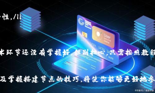 区块链运行节点是指在区块链网络中参与数据处理和维护的一台计算机或设备。节点在区块链中扮演了至关重要的角色，它们通过验证和记录交易，确保整个网络的安全性和完整性。下面我将详细介绍区块链运行节点的概念、分类、功能及其重要性。

什么是区块链节点？
区块链节点是指参与区块链网络中数据传输和存储的每一个个体。它们都是网络的一部分，能够接收、存储和发送数据。在区块链中，数据是以“区块”的形式存储，每个区块链接成一个“链”，因此称为区块链。每一个节点都有一个副本，使得网络中的每个参与者都能保持信息的一致性。

区块链节点的分类
区块链节点通常可以分为以下几类：
ul
    listrong全节点：/strong全节点是指存储完整区块链数据并能执行所有验证功能的节点，这些节点不仅可以接收和转发交易，也能够参与新区块的生成。/li
    listrong轻节点：/strong轻节点只存储部分区块链数据，尤其是交易的头部信息。这些节点通过请求全节点获取所需的区块数据，从而实现低资源消耗。/li
    listrong矿节点：/strong矿节点是一种特殊的全节点，它们通过解决复杂的数学问题来获得新区块的生成权。矿节点负责网络的安全性和稳定性。/li
/ul

区块链节点的功能
区块链节点在网络中执行几个重要的功能，包括：
ul
    listrong数据验证：/strong每个节点都有责任验证新交易的有效性，以确保只有符合规则的交易被加入到区块链中。/li
    listrong交易传播：/strong节点之间相互连接，共同构成一个网络，负责将交易信息传播到网络中的其他节点，确保信息迅速、有效地被共享。/li
    listrong区块生成：/strong矿节点还负责生成新的区块，包含有效的交易信息，并通过挖矿获取一定的奖励。/li
    listrong保持网络一致性：/strong节点会定期同步数据，以确保整个网络中的所有副本一致，从而防止数据篡改。/li
/ul

区块链节点的重要性
区块链节点的重要性体现在多个方面：
ul
    listrong去中心化：/strong区块链通过分散节点的方式，避免了单一故障点，增强了网络的安全性和抵抗能力。/li
    listrong数据安全：/strong每个节点都有区块链的数据副本，任何一个节点受到攻击或出现故障，其他节点仍能保持数据的完整性。/li
    listrong交易透明：/strong节点之间的互动使得每个交易都可以追溯到源头，增加了交易的透明度，降低了欺诈的可能性。/li
/ul

如何选择和搭建节点
对于想要参与区块链的用户或开发者而言，搭建一个节点是接入区块链网络的首要步骤。以下是一些选择和搭建节点的建议：
ul
    listrong选择类型：/strong根据自己的需求选择全节点或轻节点。若想要独立验证交易，建议选择全节点；若只是进行简单的交易，则轻节点可能更适合。/li
    listrong硬件要求：/strong全节点通常需要较高的硬件配置，包括大量的存储空间和高速的网络连接。轻节点的硬件要求相对较低。/li
    listrong软件安装：/strong选择合适的区块链软件并按照说明进行安装，例如比特币、以太坊等都有各自的客户端软件。确保所选软件是最新版本，以增强安全性。/li
/ul

轻幽默时刻
在搭建节点的过程中，难免会遇到一些小烦恼，比如“为什么我的节点总是同步不完整呢？”这就如同初学者学开车，总是怀疑车子是不是出了故障，实际上是因为技术环节还没有掌握好。但别担心，只需按照教程一步一步来，你的节点就会在不久的将来“飞起来”。

结语
区块链运行节点是区块链网络的核心组成部分，理解其概念和运作方式对任何想要进入区块链领域的人来说都是至关重要的。选择合适的节点类型、理解其功能以及掌握搭建节点的技巧，将使你能够更好地参与这一颠覆传统的科技革命上，像乘坐火箭一样快速前行。在这个充满可能性的数字时代，加入区块链网络，成为其中的一份子，或许就是你通往未来的第一个选择。