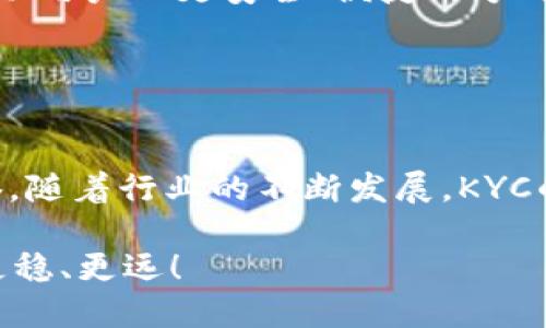 KYC（Know Your Customer）在区块链和金融领域指的是“了解你的客户”的过程。这是一个重要的合规程序，旨在确认客户的身份，以防止金融欺诈、洗钱和其他非法活动。以下是对KYC在区块链中的详细解释。

### KYC的基本概念

KYC的意义
KYC是指金融机构和公司在与客户建立业务关系之前，必须确认客户的身份。这一过程不仅包括收集客户的基本信息，如姓名、地址和出生日期，也可能涉及到更深入的资料，例如身份证明文件、居住证明等。

KYC与AML的关系
KYC通常与反洗钱（AML）政策密切相关。AML是指一系列法律、法规和程序，旨在防止洗钱和其他金融犯罪。KYC作为AML的一部分，帮助金融机构识别潜在的风险，并采取必要措施来降低这些风险。

### KYC在区块链中的应用

区块链及其匿名特性
区块链是一种分布式账本技术，最初以比特币为代表，因其提供的匿名性吸引了大量用户。然而，正是这种匿名性使得KYC变得尤为重要，因为它可能被误用进行非法活动。因此，区块链项目必须采取KYC措施，以确保合规性，并维护其声誉。

为什么区块链项目需要KYC
尽管区块链技术本身并不要求实现KYC，但对于希望合法运营的区块链项目来说，实施KYC程序是必要的。具体原因包括：
ul
    listrong合规性：/strong面对日益严格的监管环境，尤其是在加密货币领域，实施KYC帮助项目避免法律风险。/li
    listrong用户信任：/strong透明的KYC流程有助于提升用户对项目的信任，吸引更多合规的投资者。/li
    listrong降低风险：/strongKYC帮助识别高风险客户，从而降低因欺诈或洗钱行为导致的财务损失。/li
/ul

### KYC的实施过程

KYC的步骤
KYC的实施通常包括以下几个步骤：
ol
    listrong信息收集：/strong收集客户基础信息，例如姓名、地址和联系方式。/li
    listrong身份验证：/strong通过政府颁发的身份证件等方式验证客户身份。/li
    listrong背景调查：/strong对客户进行背景调查，查询是否有不良记录。/li
    listrong风险评估：/strong根据客户的行为和背景信息评估其风险等级。/li
    listrong持续监控：/strong在客户关系存续期间，定期检查和更新客户信息。/li
/ol

KYC的工具和技术
随着技术的发展，KYC流程也在不断演变。区块链项目通常使用以下工具和技术进行KYC：
ul
    listrong人工智能：/strongAI可以帮助自动化身份验证和数据分析，提高KYC过程的效率。/li
    listrong大数据分析：/strong使用大数据技术来分析客户行为，识别潜在风险。/li
    listrong生物识别技术：/strong指纹、面部识别等技术用于安全验证。/li
/ul

### KYC的挑战与未来

KYC面临的挑战
尽管KYC在区块链中非常重要，但其实施并非没有挑战：
ul
    listrong隐私问题：/strong很多用户对提供个人信息持谨慎态度，担心隐私泄露。/li
    listrong合规成本：/strongKYC流程的建立和维护需要资金和资源，可能加重项目的负担。/li
    listrong技术限制：/strong一些小型项目可能缺乏实施高效KYC的技术能力。/li
/ul

KYC的未来展望
展望未来，KYC在区块链中的应用可能会随着技术的进步而不断演变。去中心化身份认证（DID）等新兴技术将为KYC提供新的解决方案，帮助用户以更安全、便捷的方式进行身份验证，同时最大限度减少对个人隐私的侵犯。

### 结语

总结
KYC在区块链中的重要性不容忽视。尽管面临挑战，但通过合适的技术和流程，项目可以有效地满足监管要求，提升用户信任，并维护其声誉。随着行业的不断发展，KYC的实施方式也必将与时俱进，形成更加高效和安全的用户服务体系。毕竟，良好的合规性不仅仅是法律的要求，更是赢得用户心的“通行证”。

最后，谁还没点小烦恼呢？KYC虽然繁琐，但它带来的合规性与安全性，值得我们每个人去重视和理解。希望每个项目都能在这条路上走得更稳、更远！