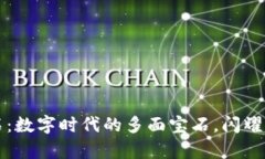 区块链全能钻石：数字时