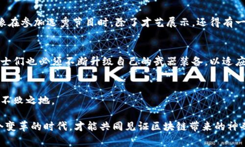 区块链专利数是指在区块链领域中，各种相关技术、方法、系统等被申请并获得专利的数量。这些专利通常涉及区块链的核心技术，比如共识算法、安全性、智能合约以及其他可以提升区块链应用和功能的创新方案。随着区块链技术的快速发展，专利数量也在不断增加，因此区块链专利数已成为衡量一个国家或地区在区块链领域技术创新能力和市场潜力的重要指标之一。

区块链专利数可以通过以下几个方面进行解读：

### 专利的类型
在区块链领域，专利可以分为几个主要类别：技术专利、应用专利和设计专利。
ul
    listrong技术专利/strong：涉及区块链的基本技术，如加密算法、共识机制等。/li
    listrong应用专利/strong：针对特定行业的区块链应用，如金融、物流、医疗等领域的落地方案。/li
    listrong设计专利/strong：强调区块链系统界面和用户体验设计的创新。/li
/ul

### 专利分析的意义
区块链专利分析不仅能够帮助企业和研究机构了解当前市场的技术趋势，还可以为投资者提供决策参考。想象一下，专利就像是一张藏宝图，指引着你可以挖掘的财富和机会。

### 区块链专利数的全球趋势
近年来，随着区块链技术的热潮，全球范围内的区块链专利申请量迅速上升。根据一些统计数据，领先的国家包括美国、中国和日本等。这些国家的企业和研究机构积极推动技术创新，力求在这一新兴市场中占领先机。

### 专利对区块链发展的影响
拥有专利的技术不仅能够保护创新，还可能成为企业的重要竞争优势。例如，某些大型科技公司通过专利组合的方式建立自己的技术壁垒，从而避免竞争对手的模仿。同时，既然专利可以被许可或出售，那么对小型企业或初创公司的支持也在逐渐增多。

### 如何获取区块链专利
对于希望申请区块链专利的个人或企业来说，首先需要明确自己所开发的技术是否具有创新性。此外，准备好详细的技术文档和证明材料也是申请成功的关键。就像在参加选秀节目时，除了才艺展示，还得有一份吸引评委的个人档案。

### 未来的区块链专利趋势
随着区块链技术的不断演进，未来的专利趋势可能会集中在互操作性、隐私保护以及更高效的链下解决方案等方面。这就好比在古老的战场上，随着时代的变迁，战士们也必须不断升级自己的武器装备，以适应新的战斗环境。

### 总结
区块链专利数不仅是技术发展的指标，也与市场的深远影响密切相关。在这个充满活力的行业中，随时准备把握机会，迎接挑战，才能在变化莫测的数字时代中立于不败之地。

通过深入了解区块链专利数以及其相关信息，我们可以更好地把握行业趋势，为今后的决策提供必要的支持。无论你是初创企业、投资者，还是科技爱好者，拥抱这个变革的时代，才能共同见证区块链带来的神奇与创新。